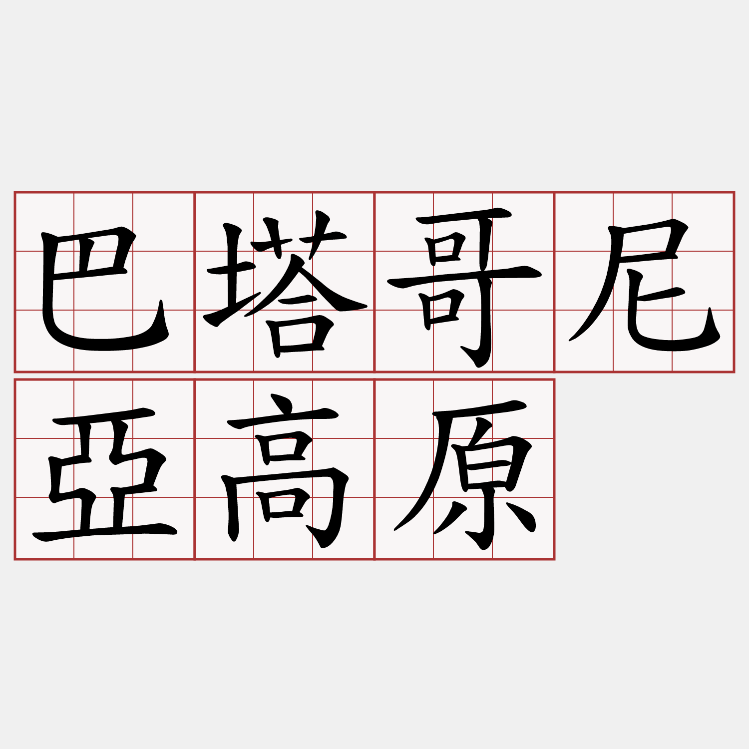 巴塔哥尼亞高原