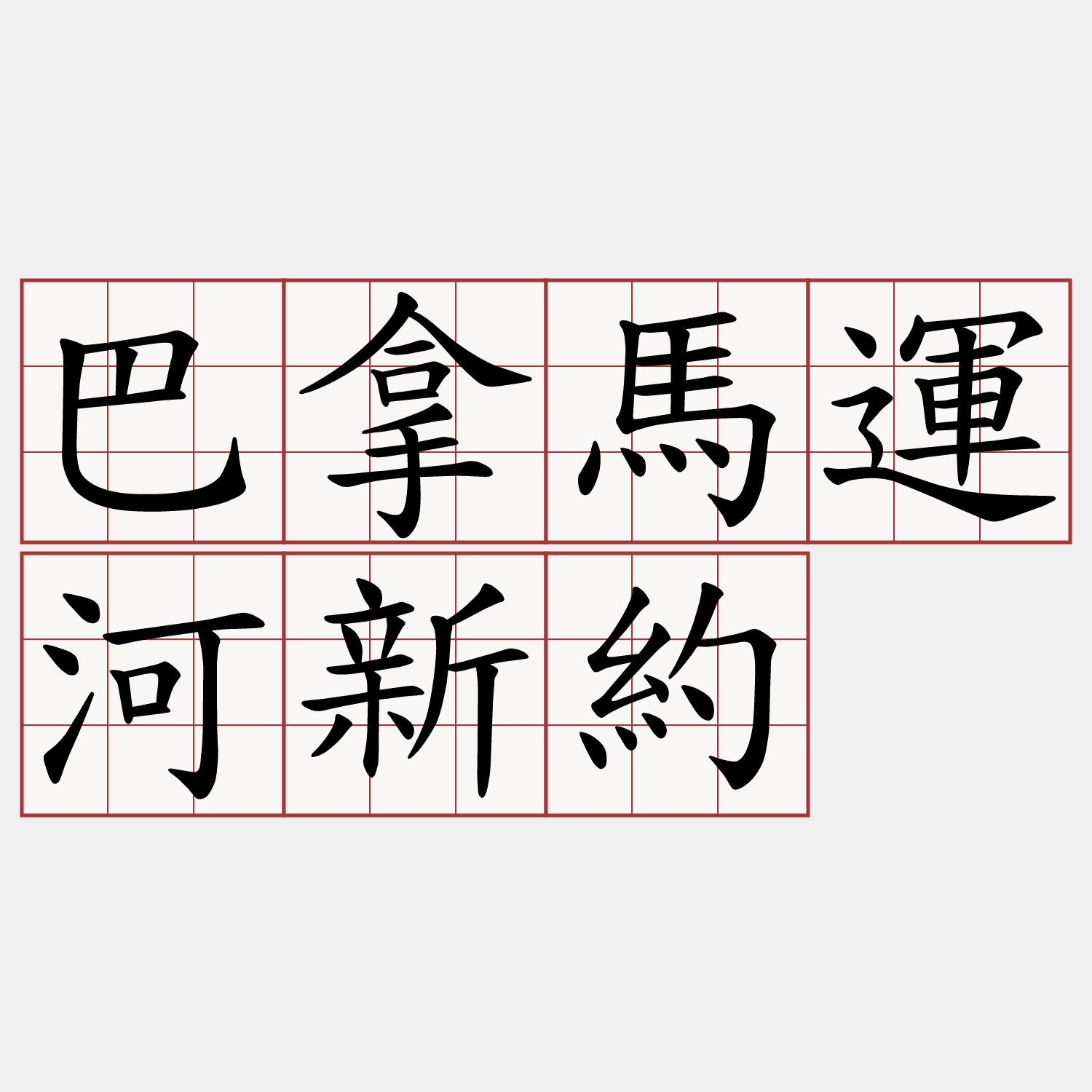 巴拿馬運河新約