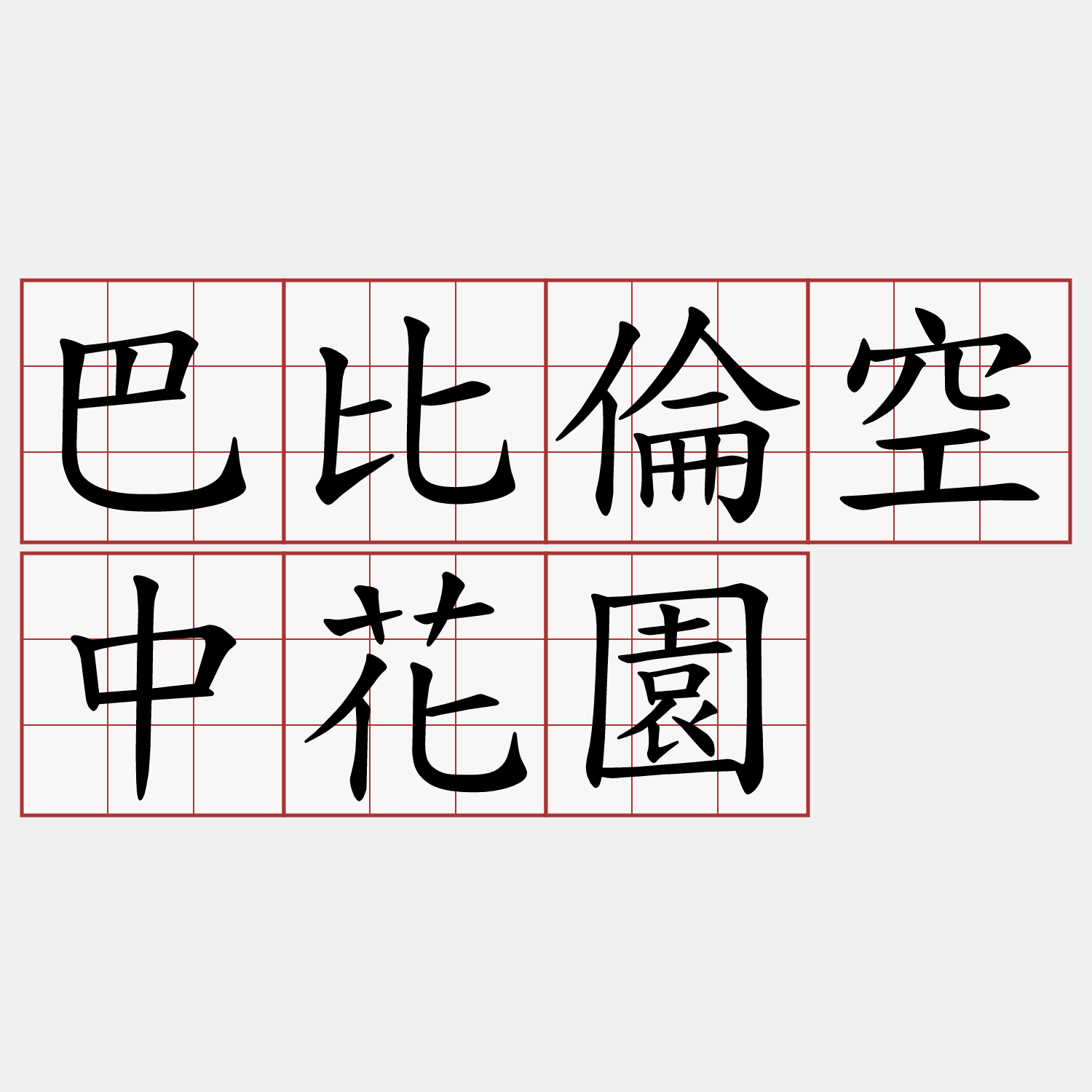 巴比倫空中花園