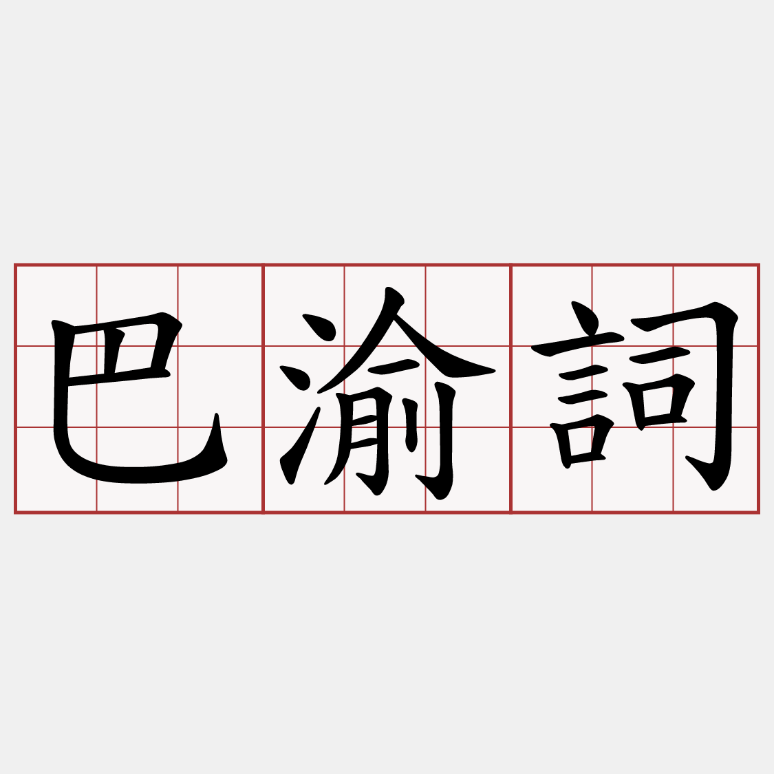 巴渝詞