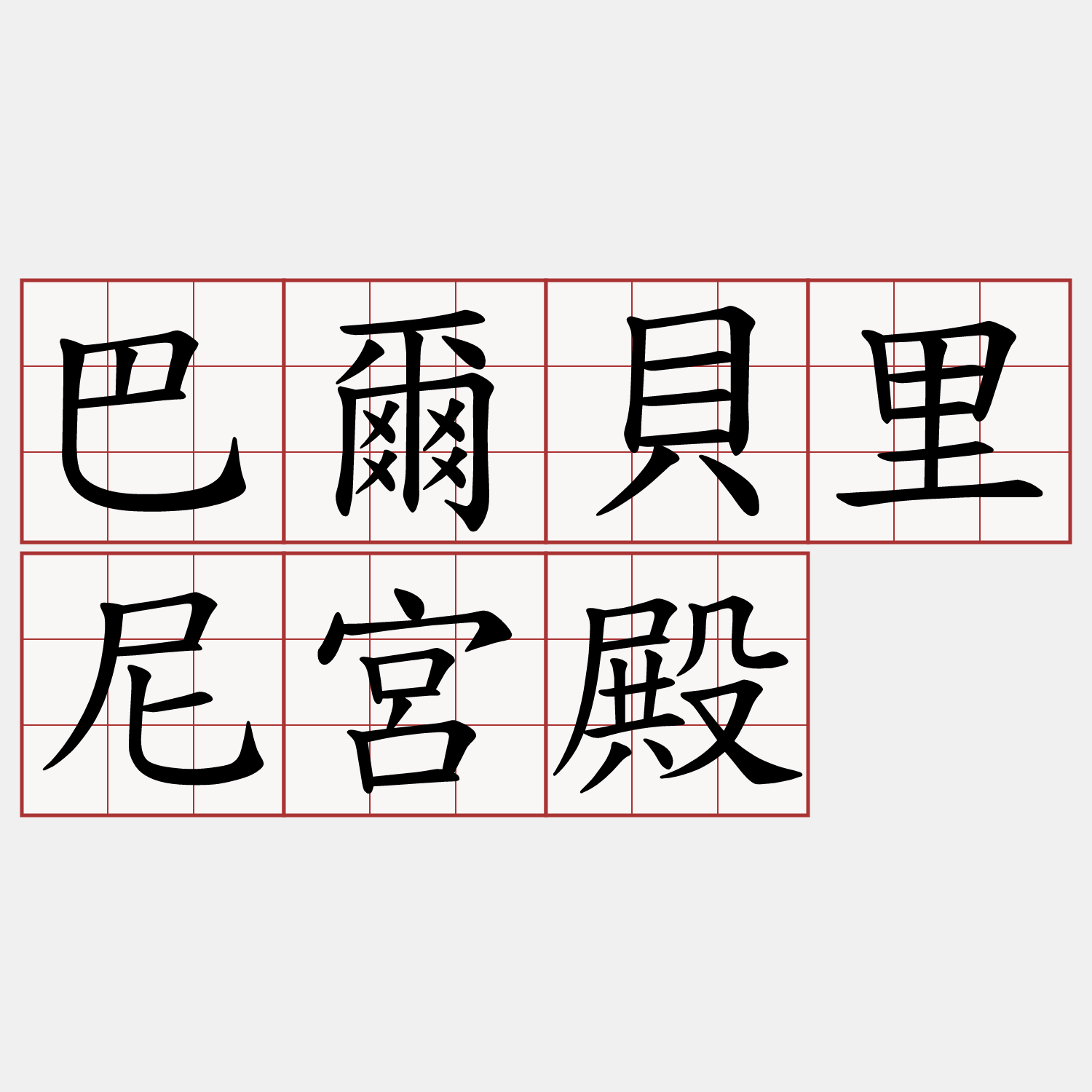 巴爾貝里尼宮殿