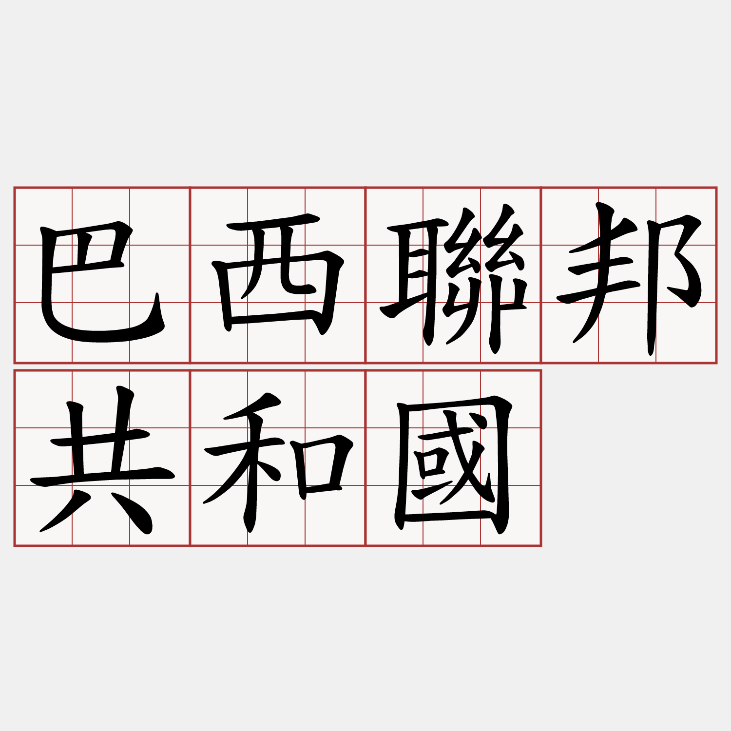 巴西聯邦共和國