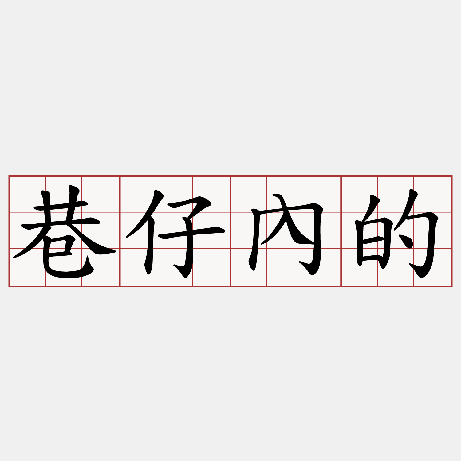 巷仔內的