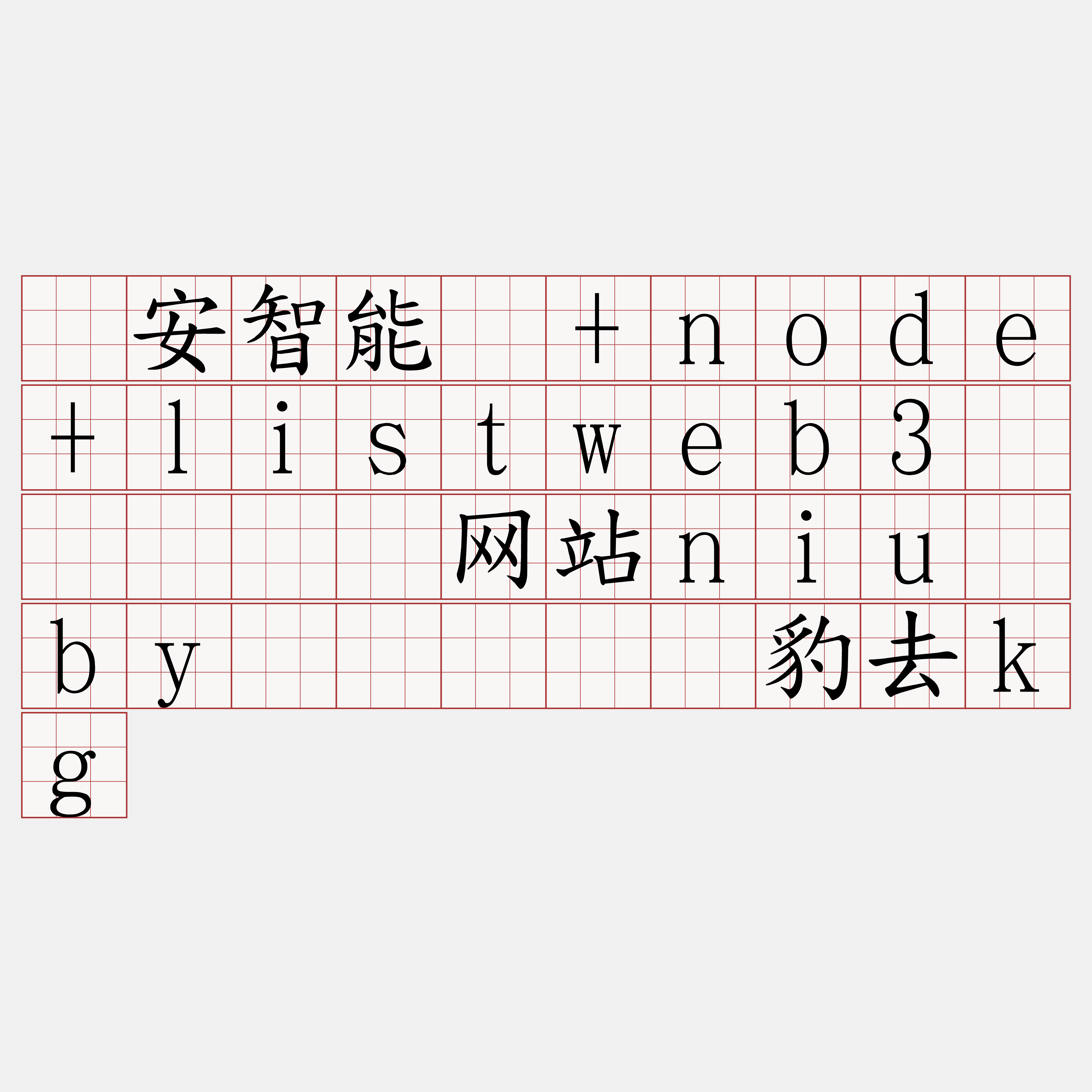 币安智能链+node+listweb3节点『🍀网站niu·by🍀』】宠豹去kg