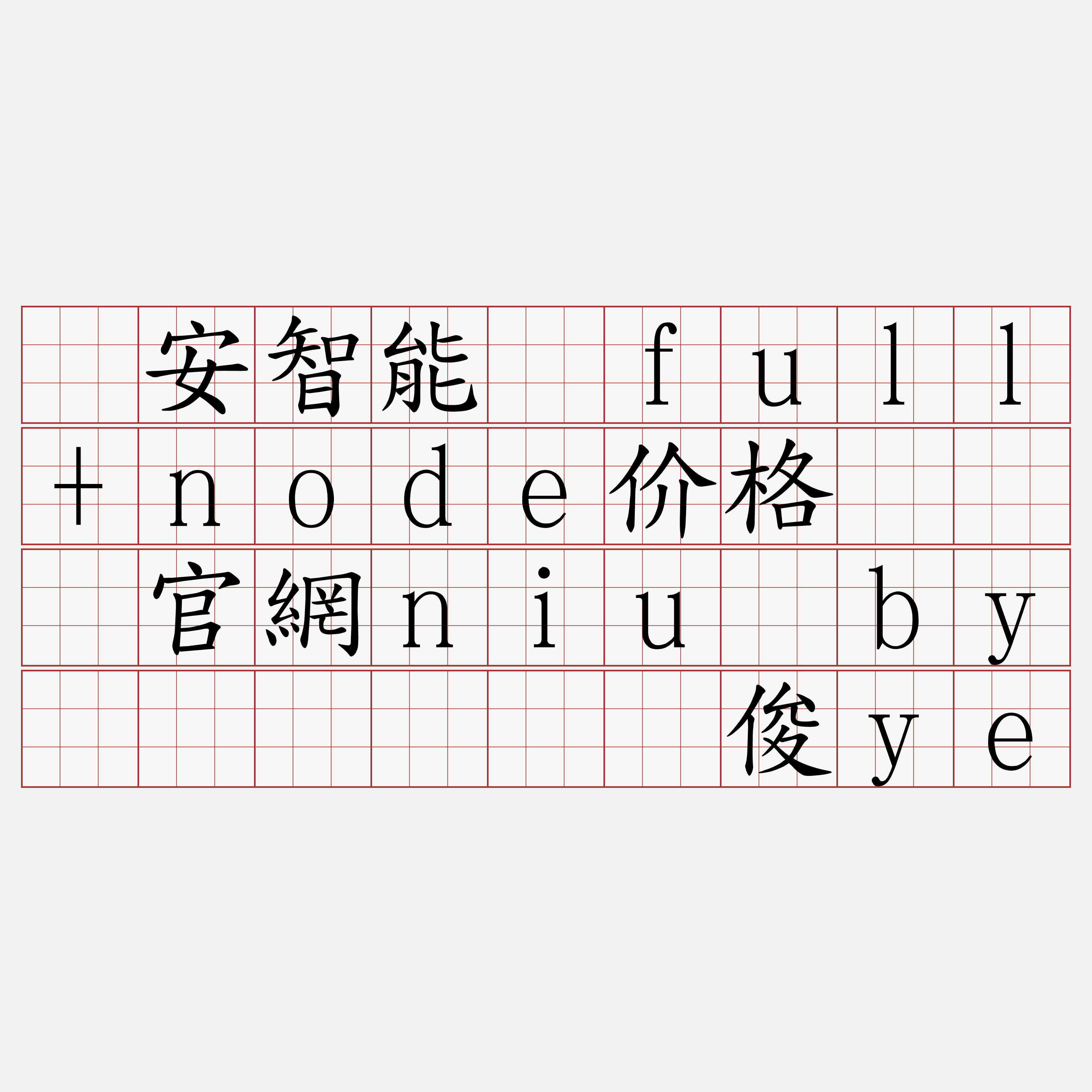 币安智能链full+node价格『🍀官網niu·by🍀』】烧锰俊ye