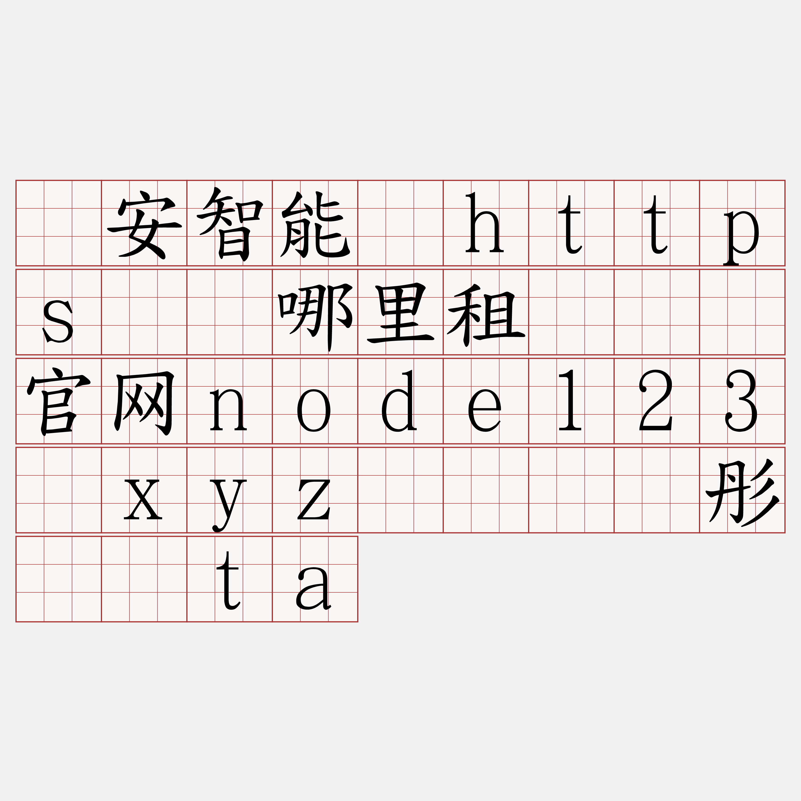 币安智能链https节点哪里租『🍀官网node123·xyz🍀』】彤诧觅ta