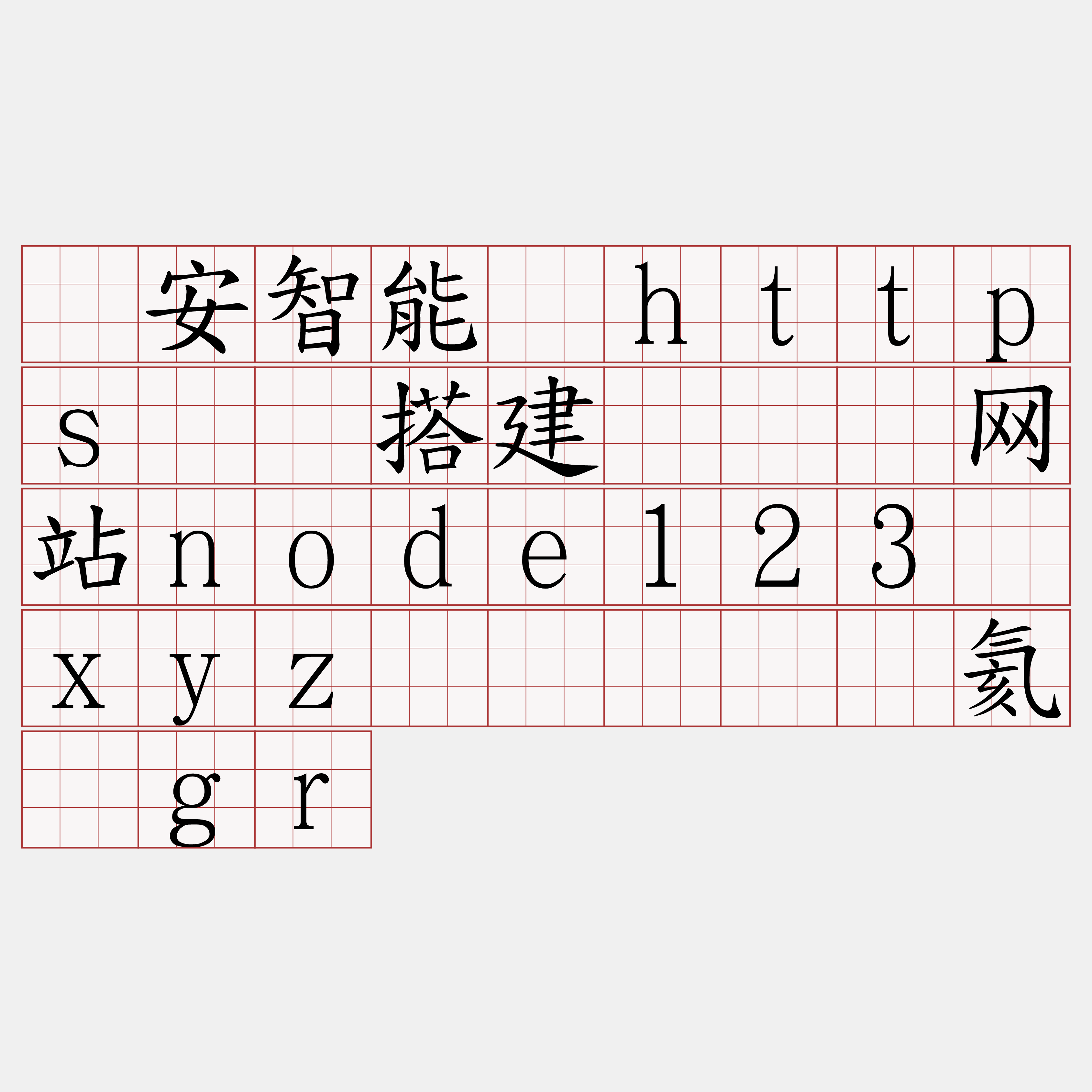 币安智能链https节点搭建『🍀网站node123·xyz🍀』】顾氦茧gr