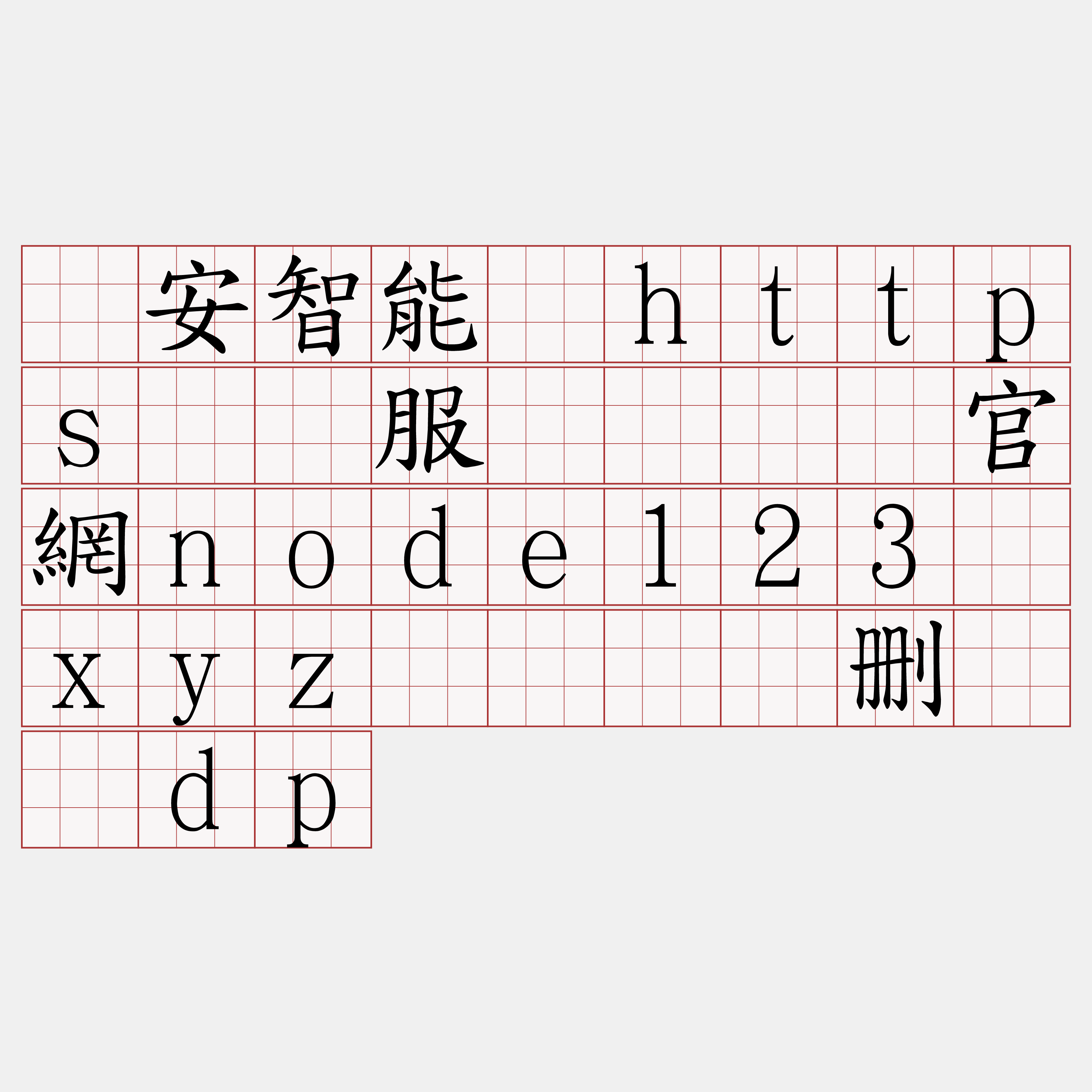 币安智能链https节点服务『🍀官網node123·xyz🍀』】删缄痉dp