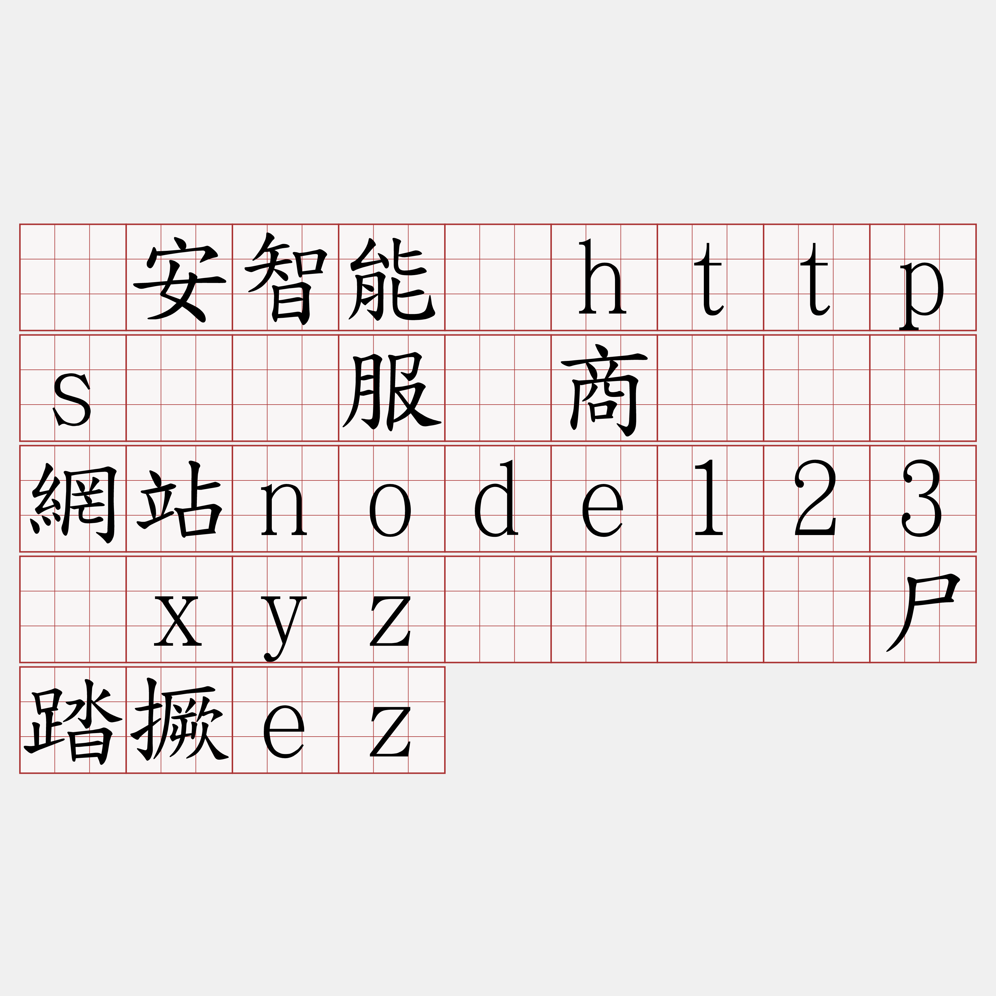 币安智能链https节点服务商『🍀網站node123·xyz🍀』】尸踏撅ez