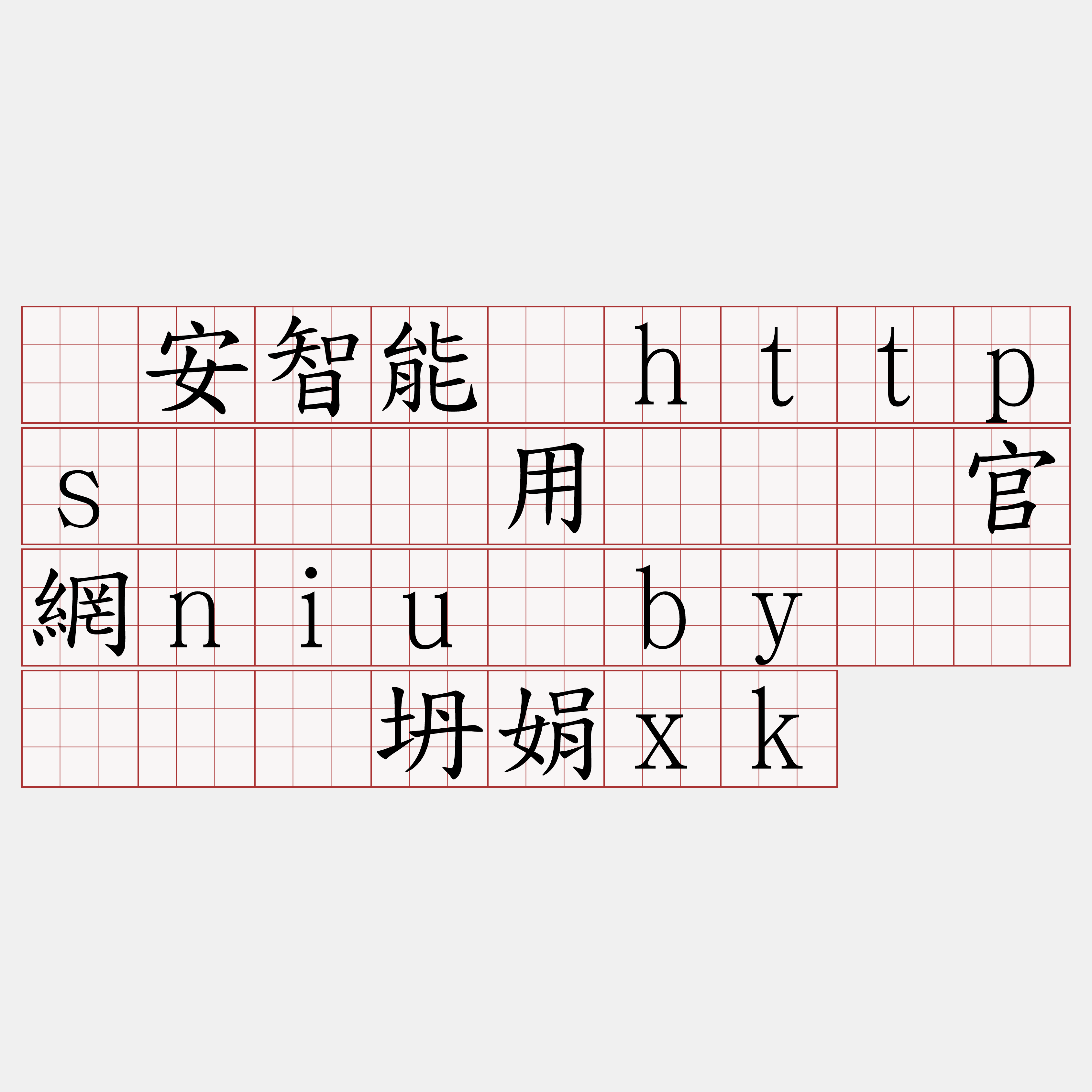 币安智能链https节点费用『🍀官網niu·by🍀』】锚坍娟xk