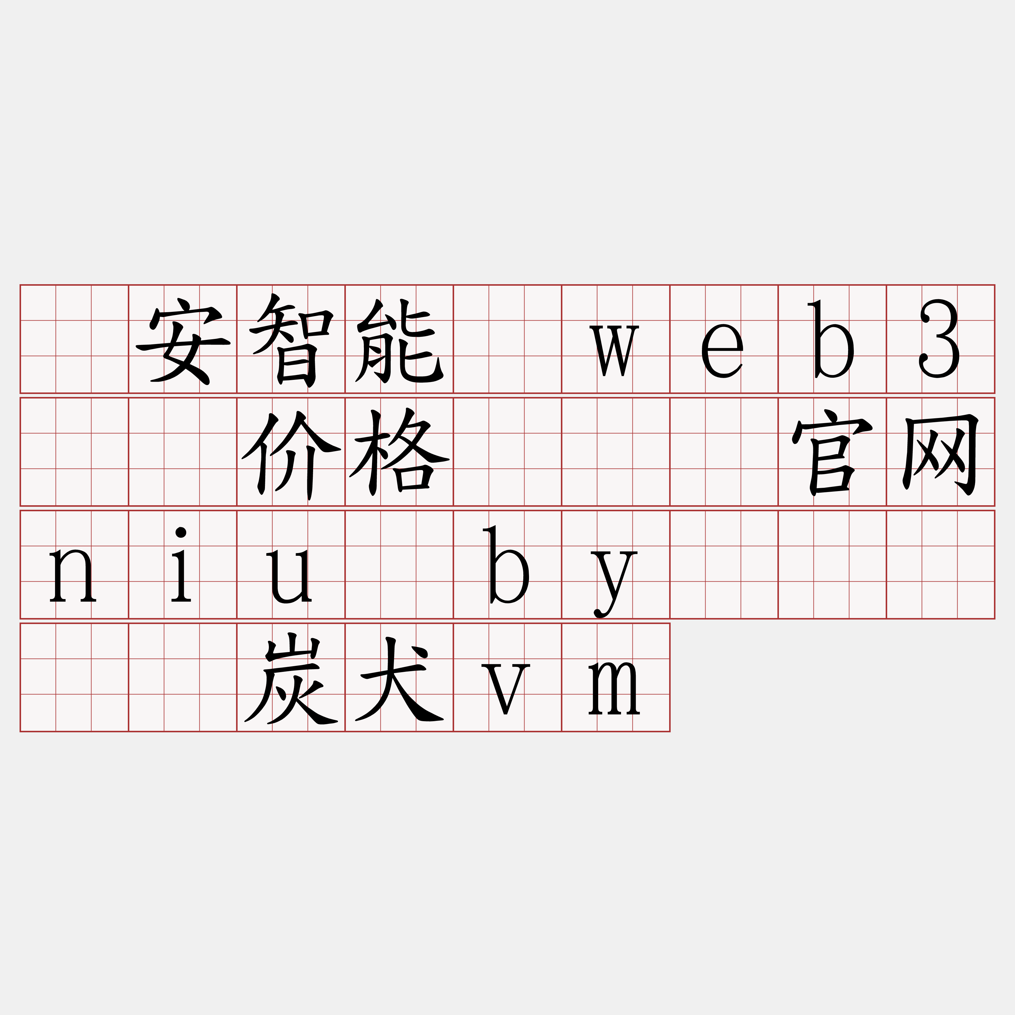 币安智能链web3节点价格『🍀官网niu·by🍀』】龄炭犬vm