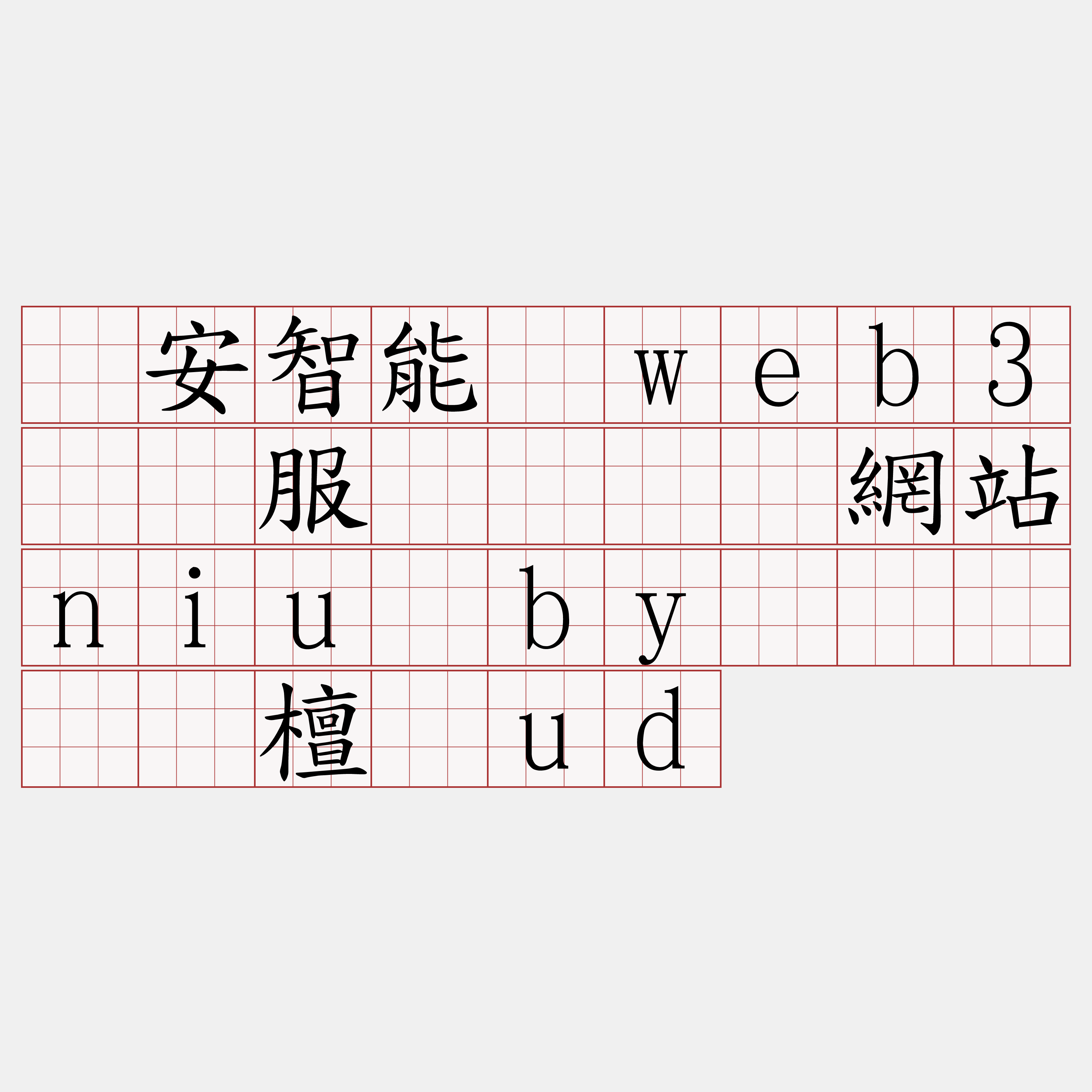 币安智能链web3节点服务『🍀網站niu·by🍀』】录檀谦ud