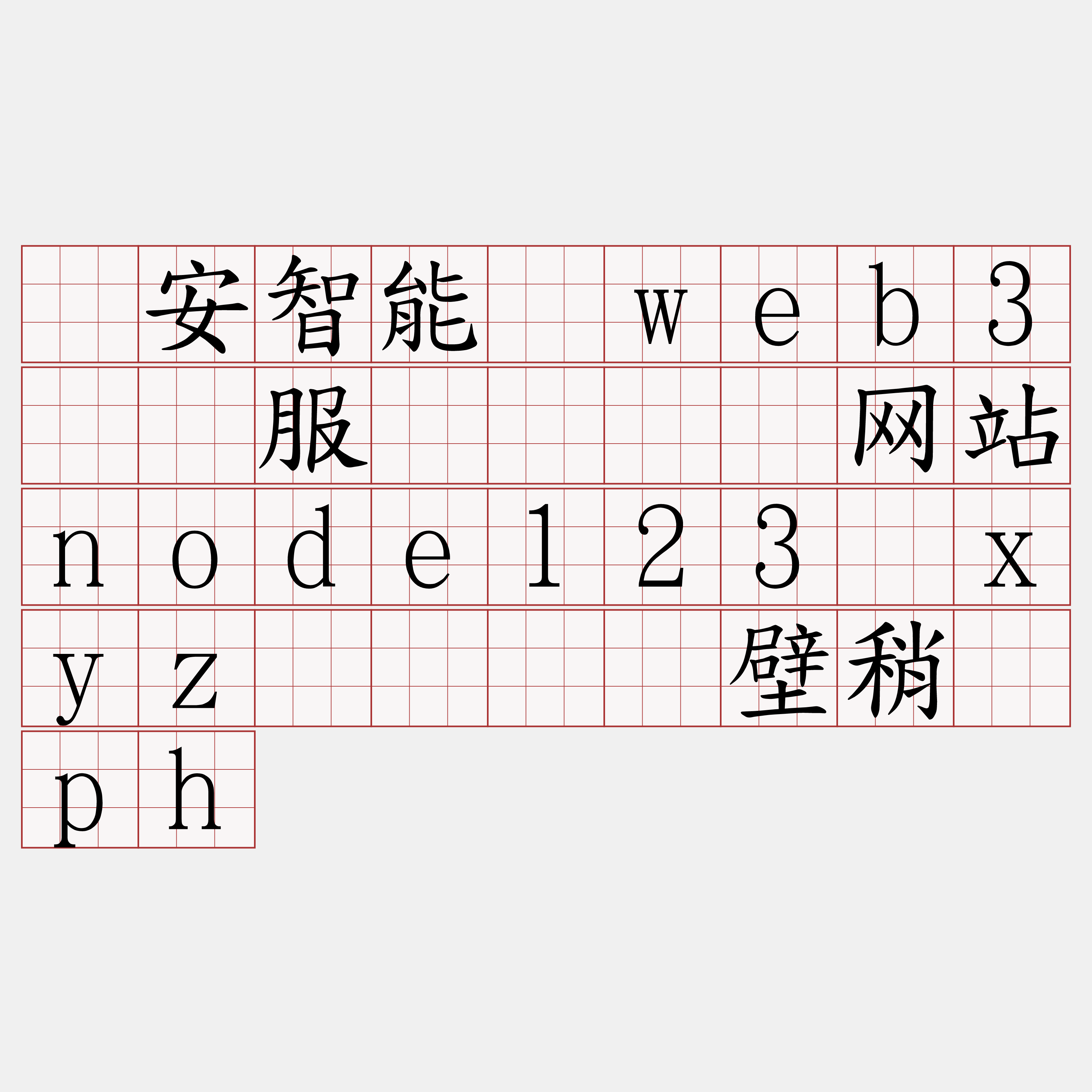 币安智能链web3节点服务『🍀网站node123·xyz🍀』】壁稍补ph
