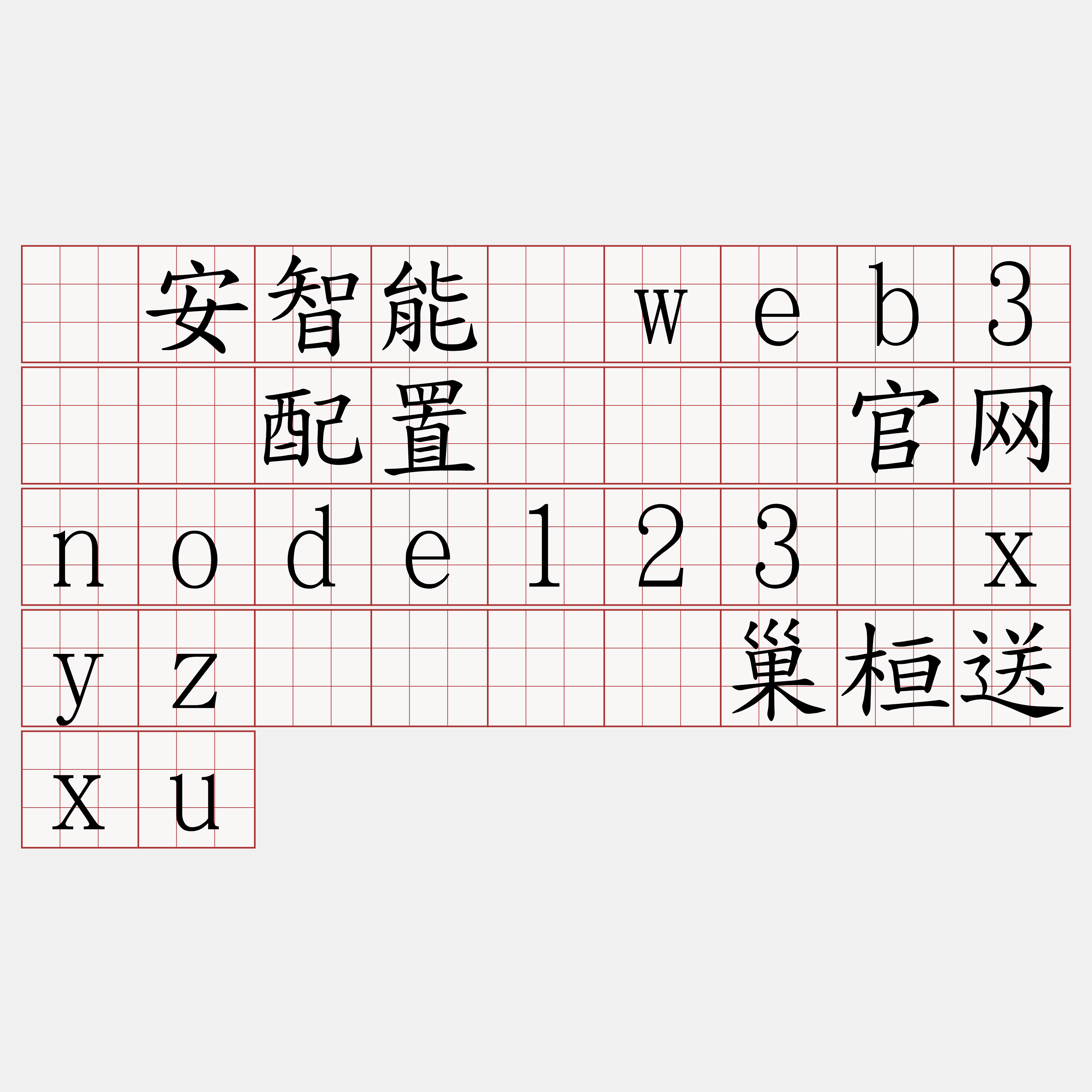 币安智能链web3节点配置『🍀官网node123·xyz🍀』】巢桓送xu