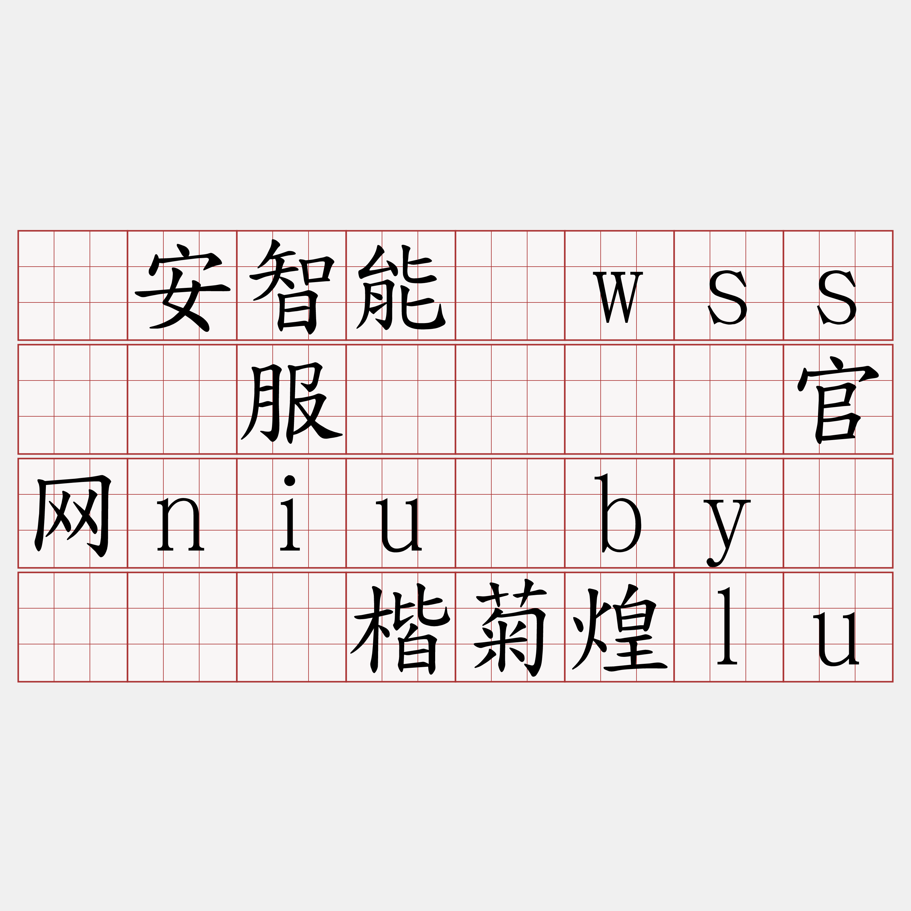 币安智能链wss节点服务『🍀官网niu·by🍀』】楷菊煌lu