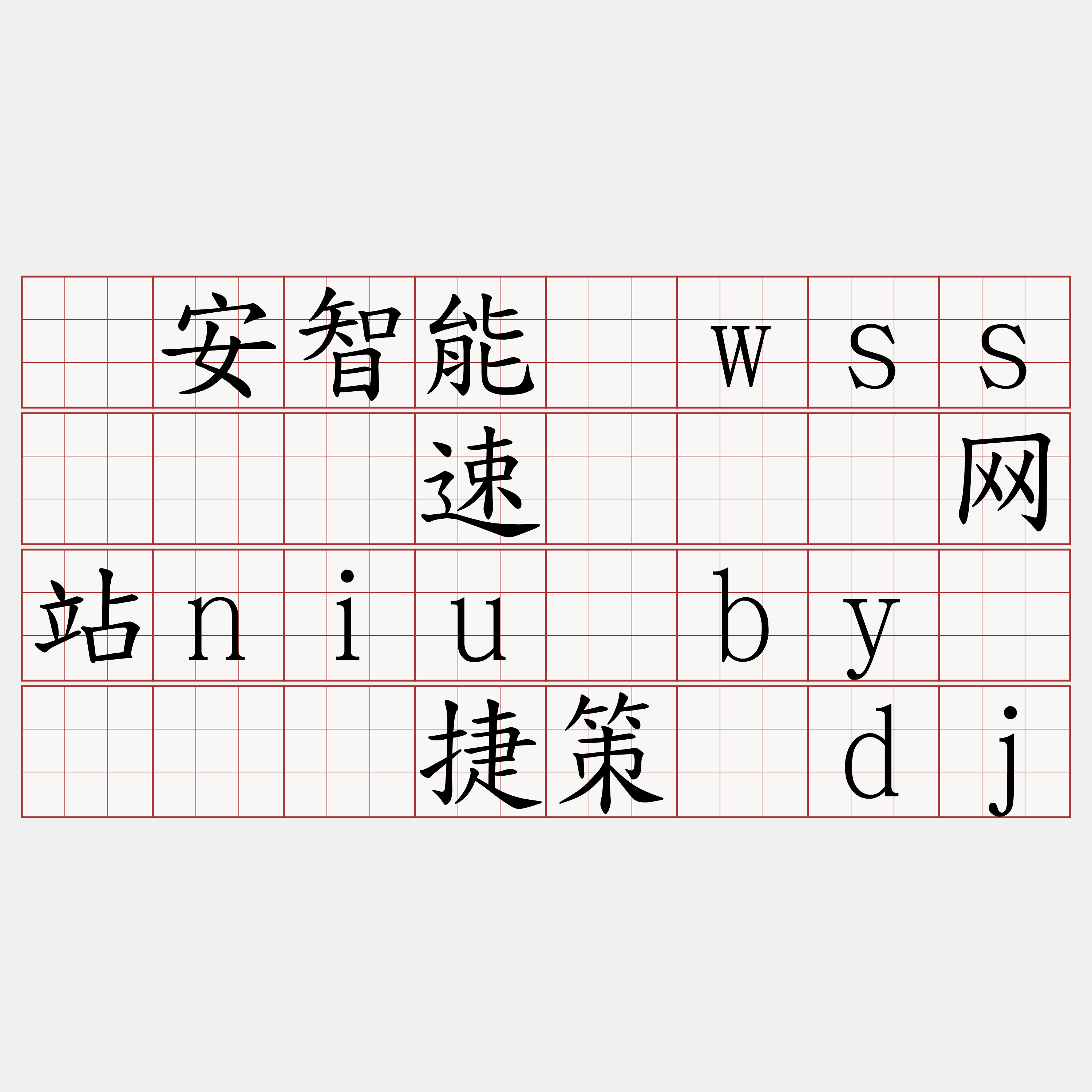 币安智能链wss节点测速『🍀网站niu·by🍀』】捷策抢dj