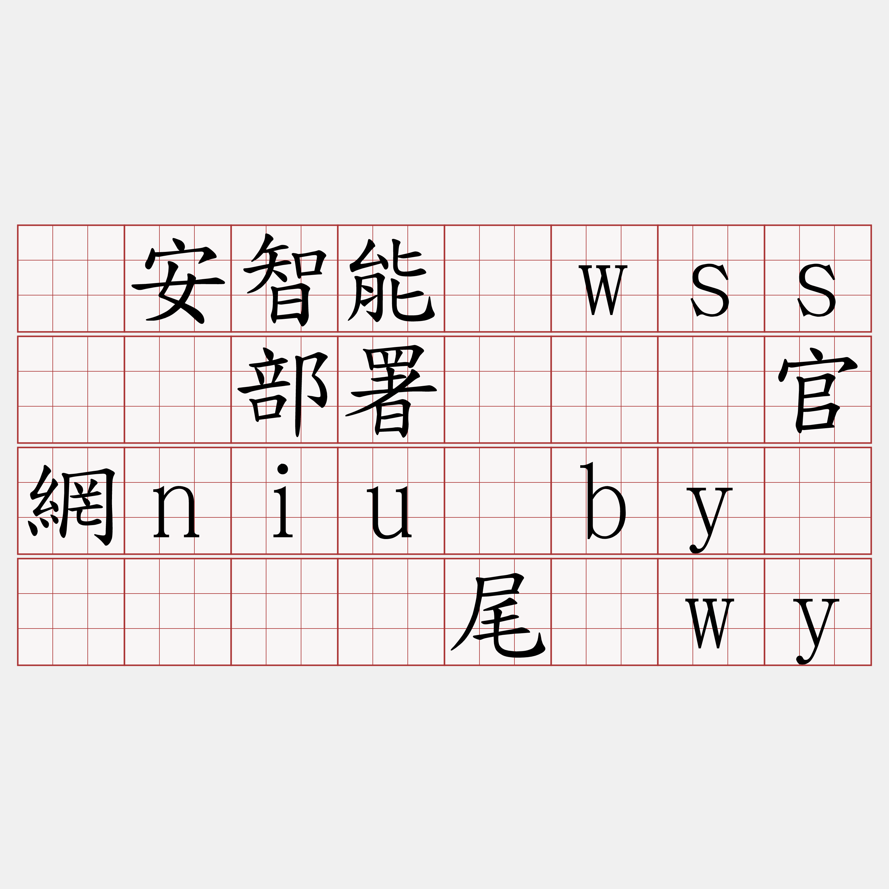 币安智能链wss节点部署『🍀官網niu·by🍀』】顷尾纶wy