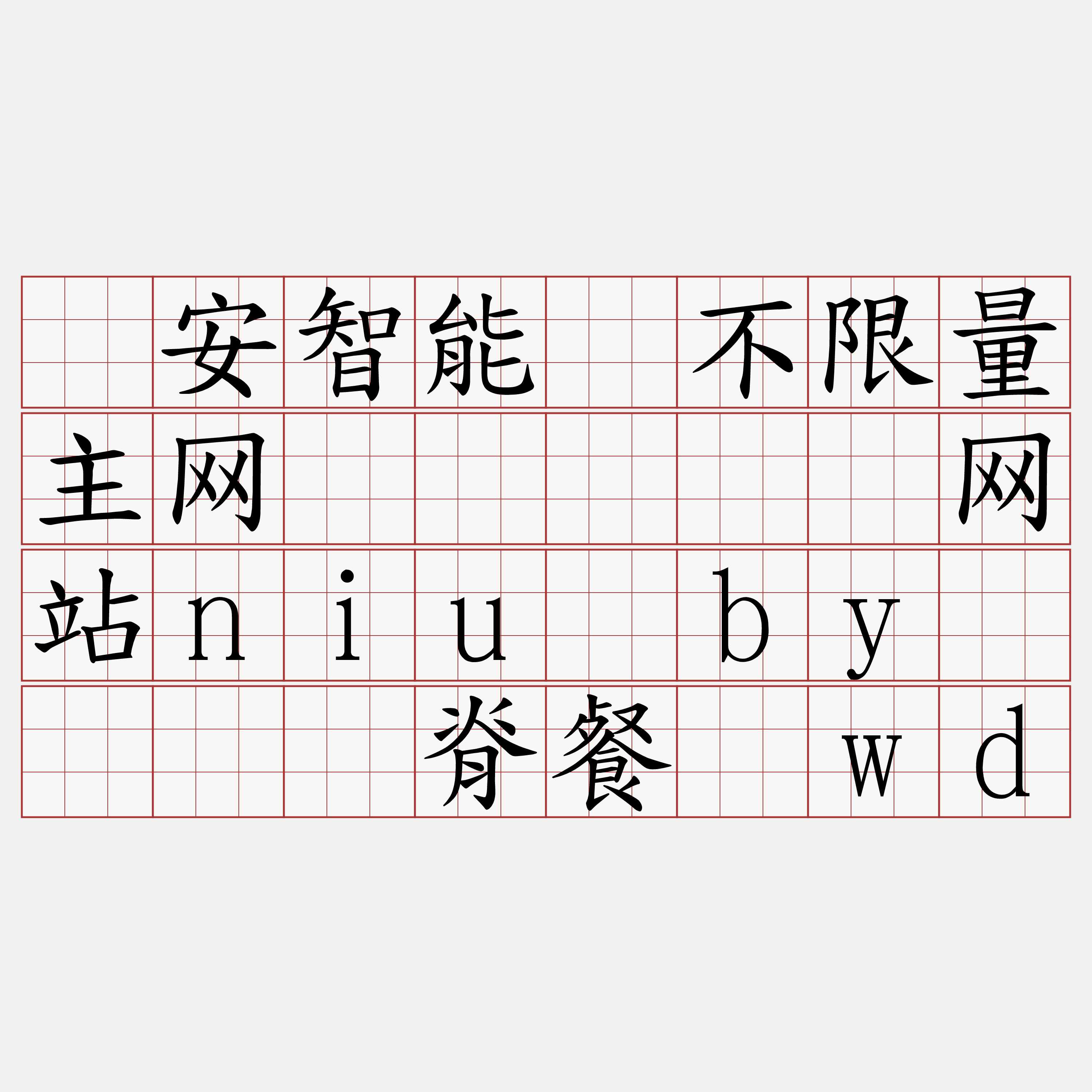 币安智能链不限量主网节点『🍀网站niu·by🍀』】脊餐玛wd