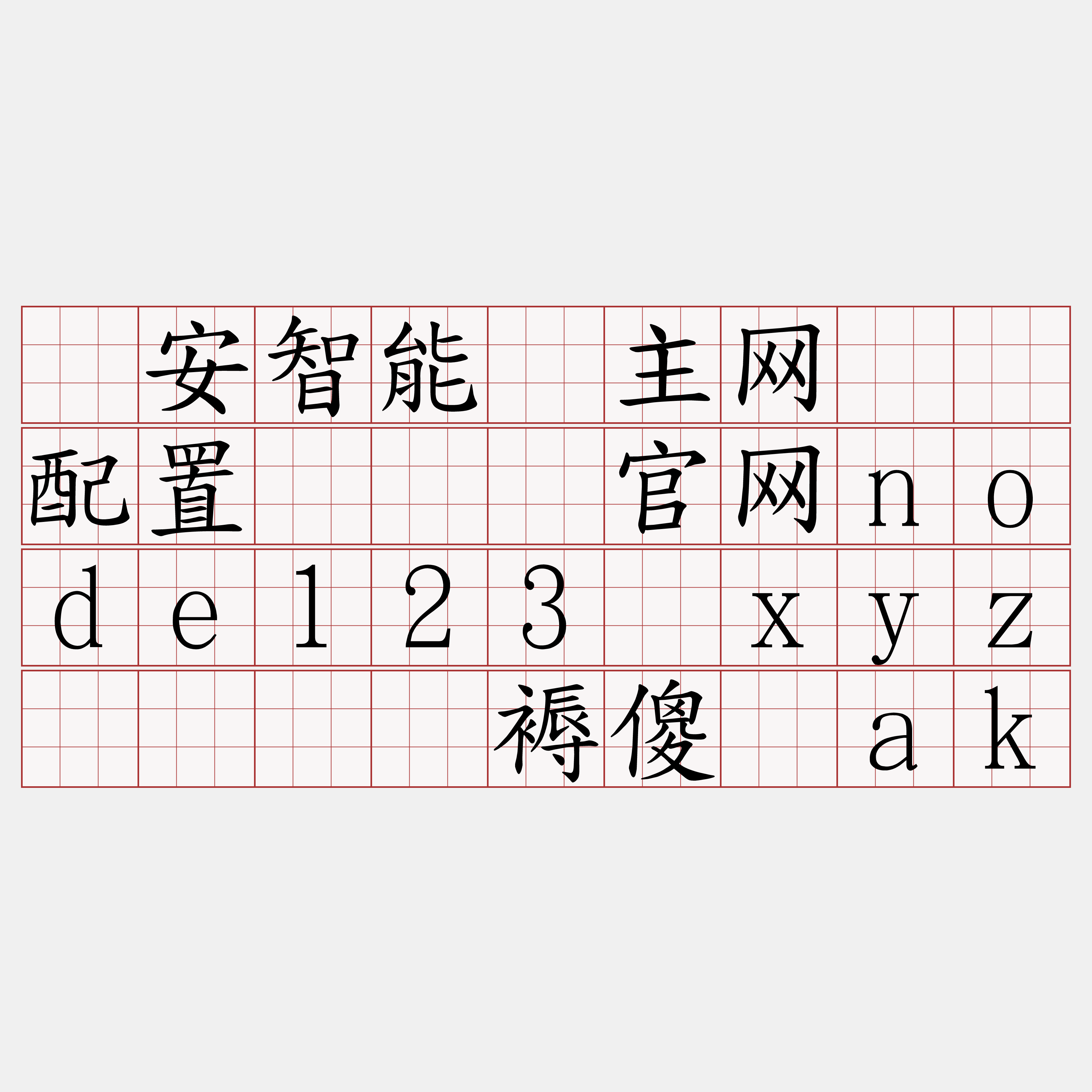 币安智能链主网节点配置『🍀官网node123·xyz🍀』】褥傻编ak