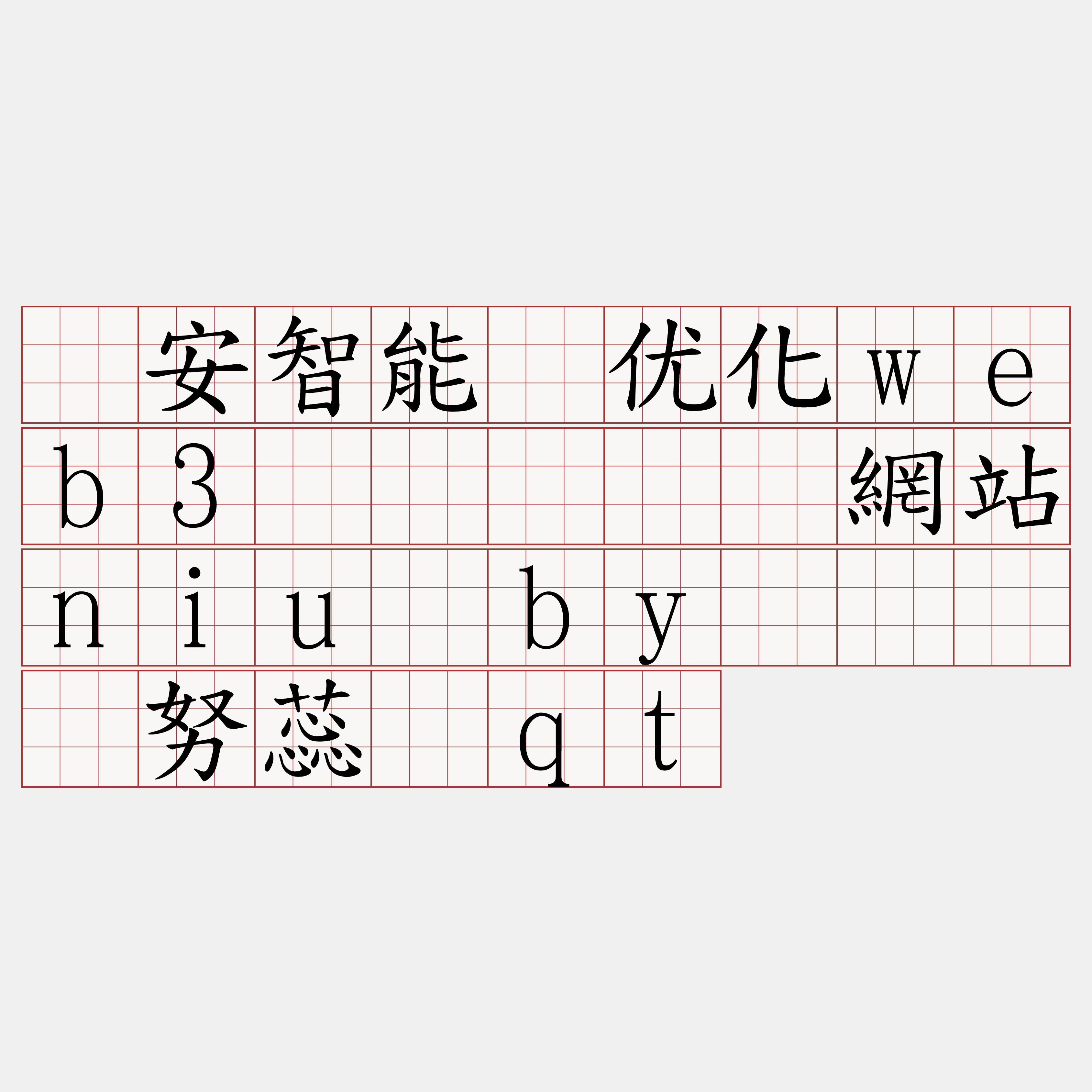 币安智能链优化web3节点『🍀網站niu·by🍀』】努蕊浇qt