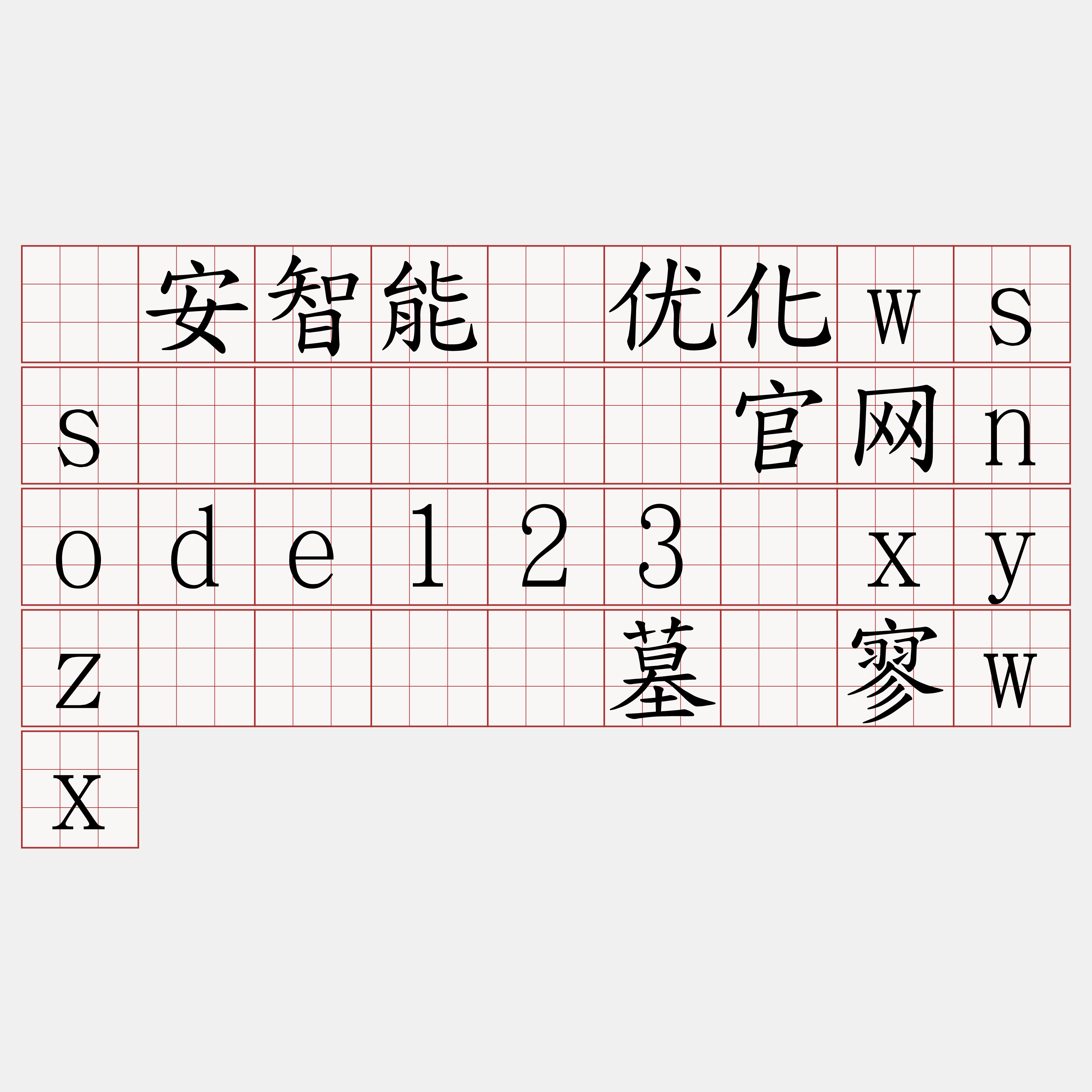 币安智能链优化wss节点『🍀官网node123·xyz🍀』】墓毙寥wx