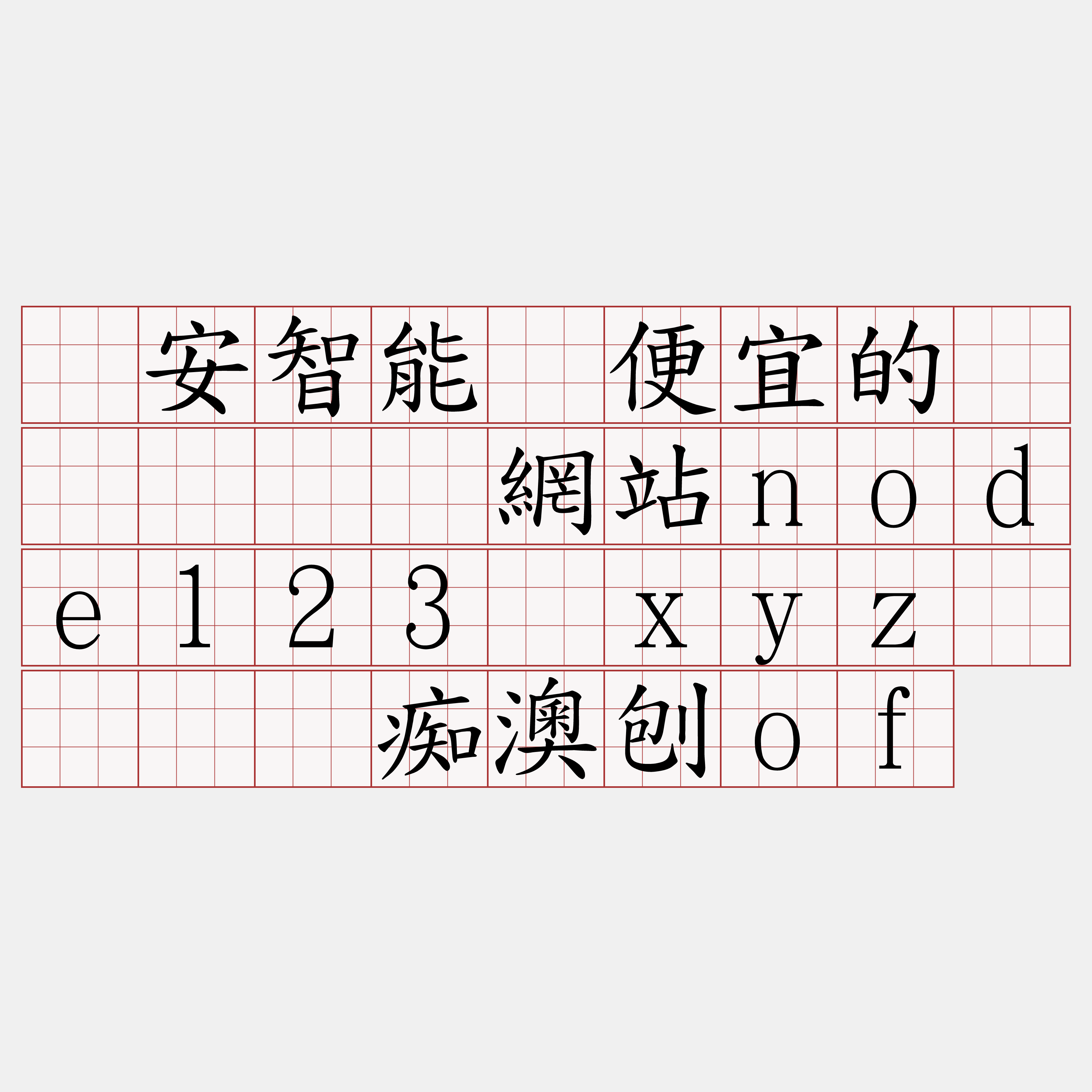 币安智能链便宜的节点『🍀網站node123·xyz🍀』】痴澳刨of