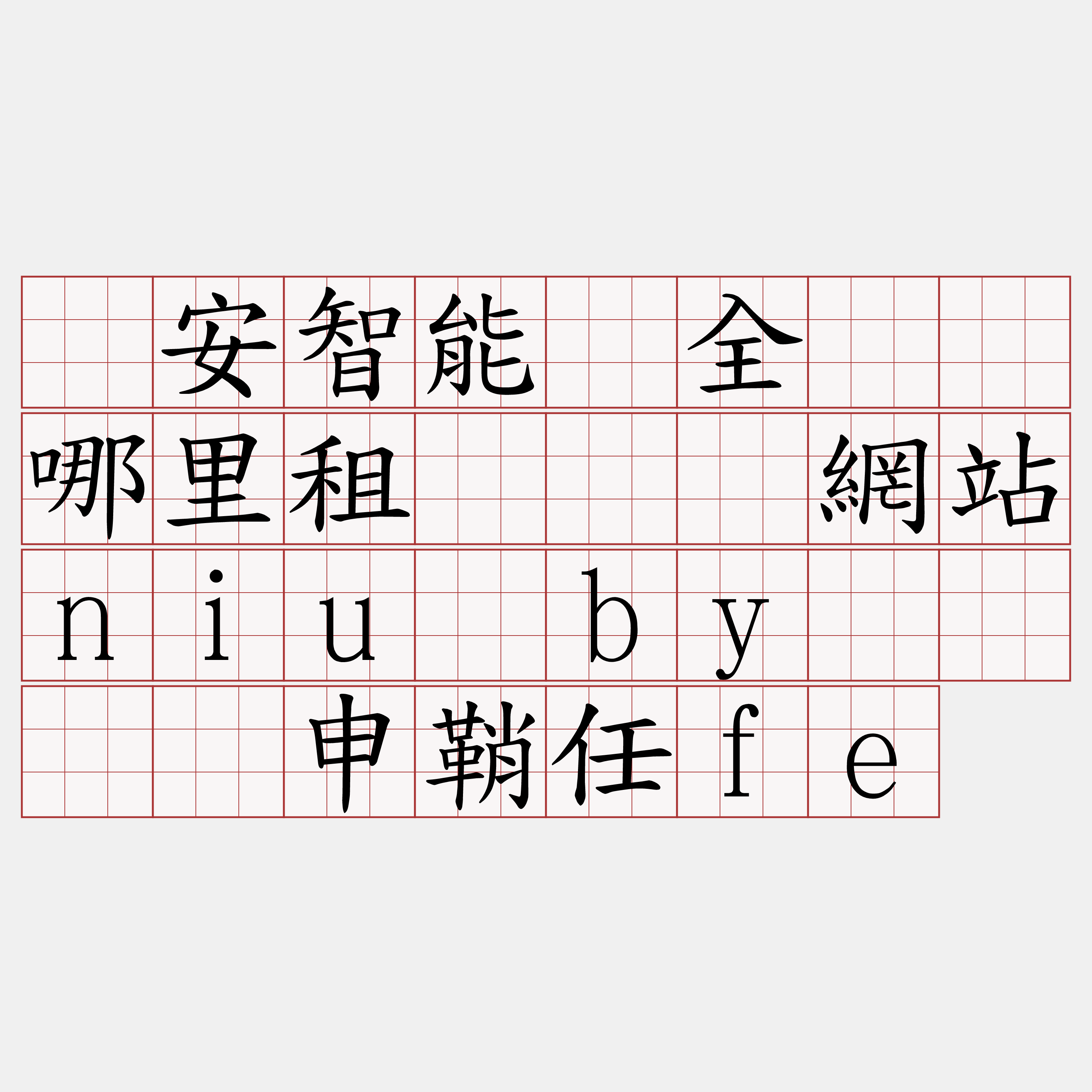 币安智能链全节点哪里租『🍀網站niu·by🍀』】申鞘任fe