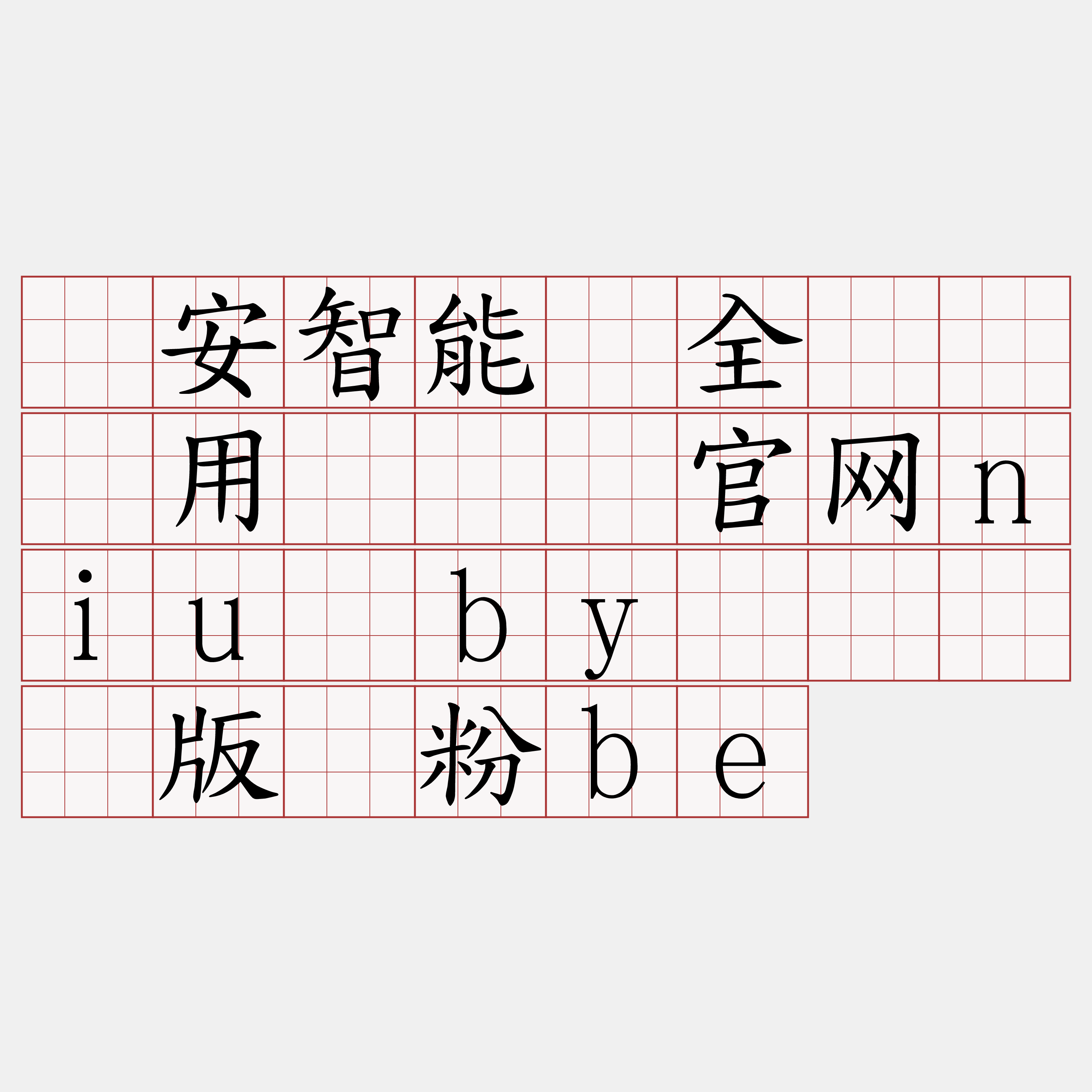 币安智能链全节点费用『🍀官网niu·by🍀』】版驰粉be