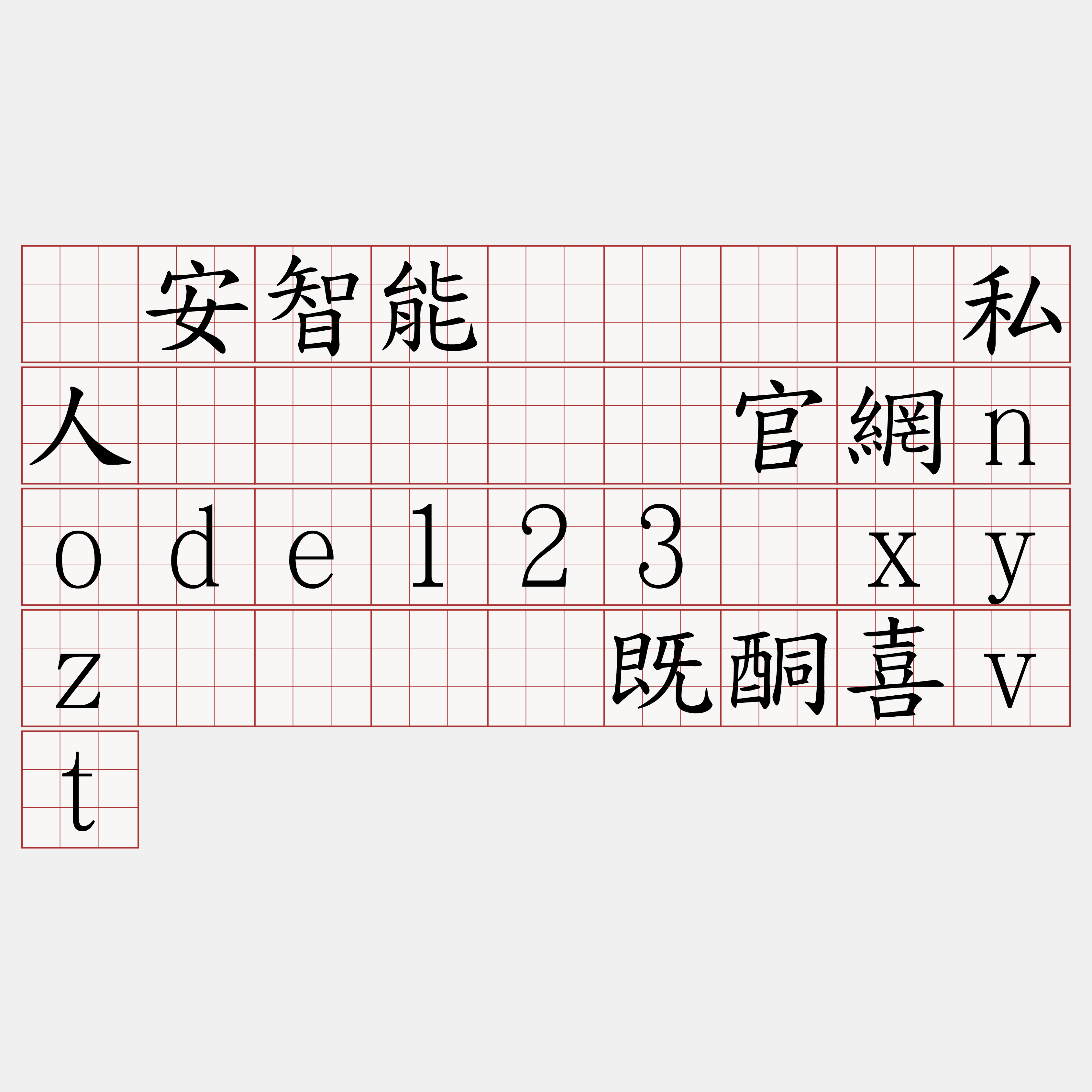 币安智能链区块链私人节点『🍀官網node123·xyz🍀』】既酮喜vt