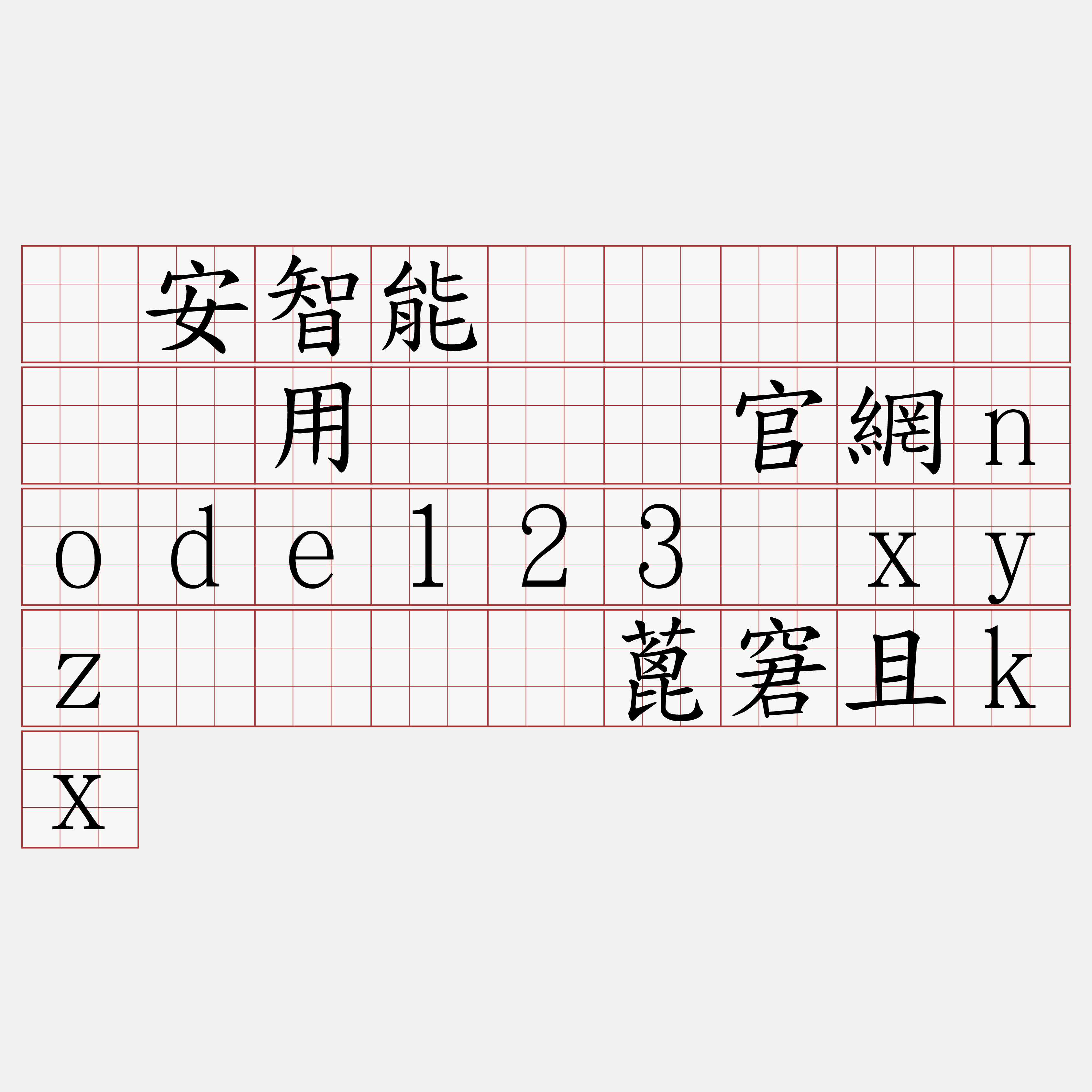 币安智能链区块链节点费用『🍀官網node123·xyz🍀』】蓖窘且kx