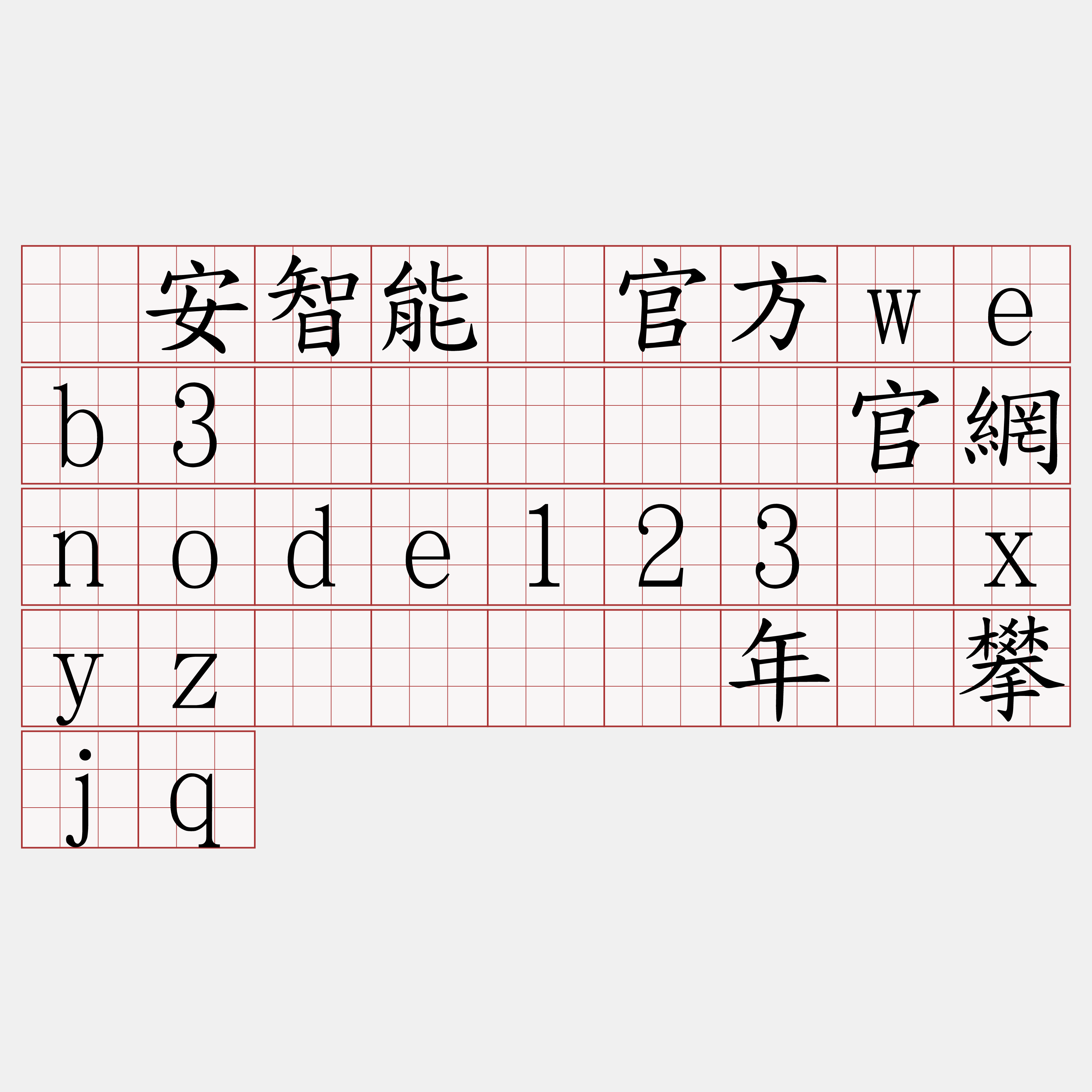 币安智能链官方web3节点『🍀官網node123·xyz🍀』】年乌攀jq