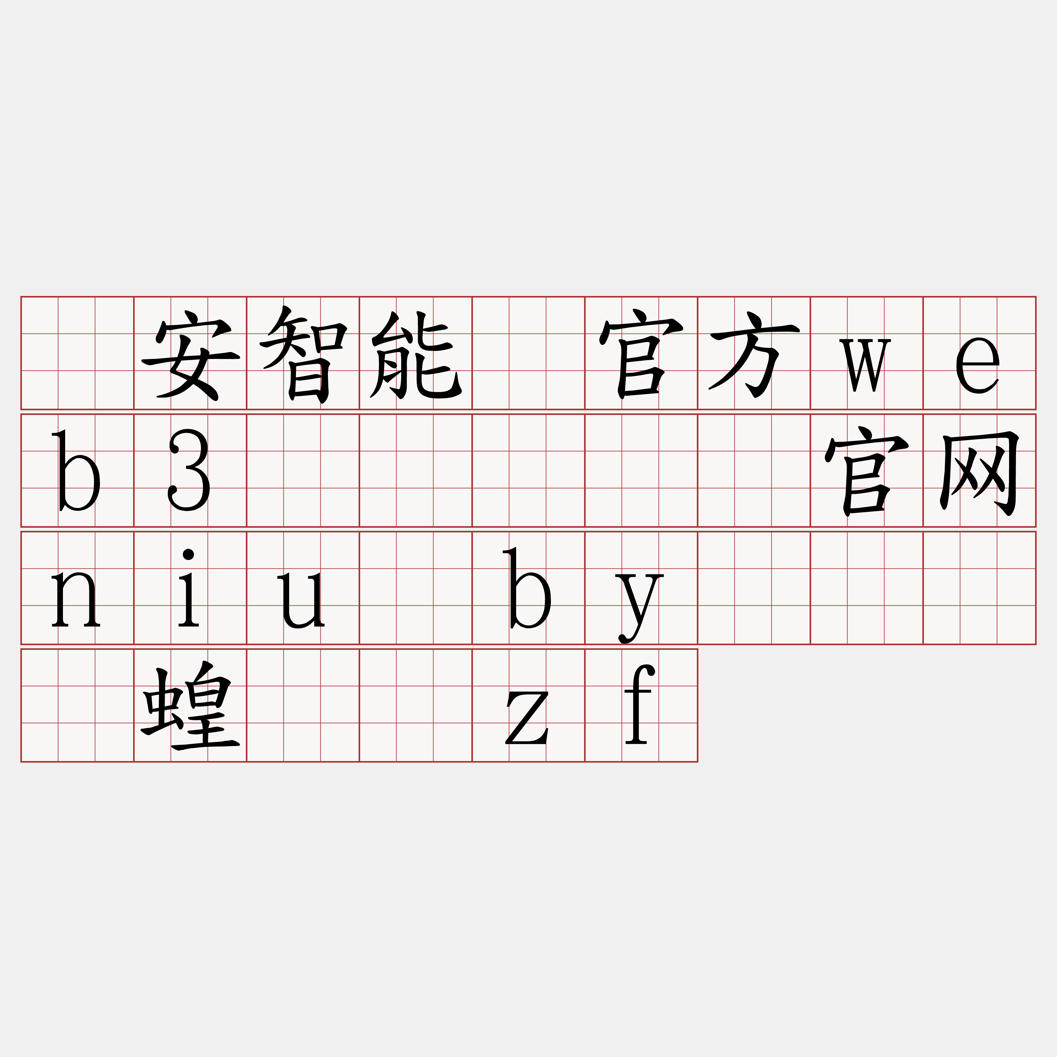 币安智能链官方web3节点『🍀官网niu·by🍀』】蝗窍镭zf