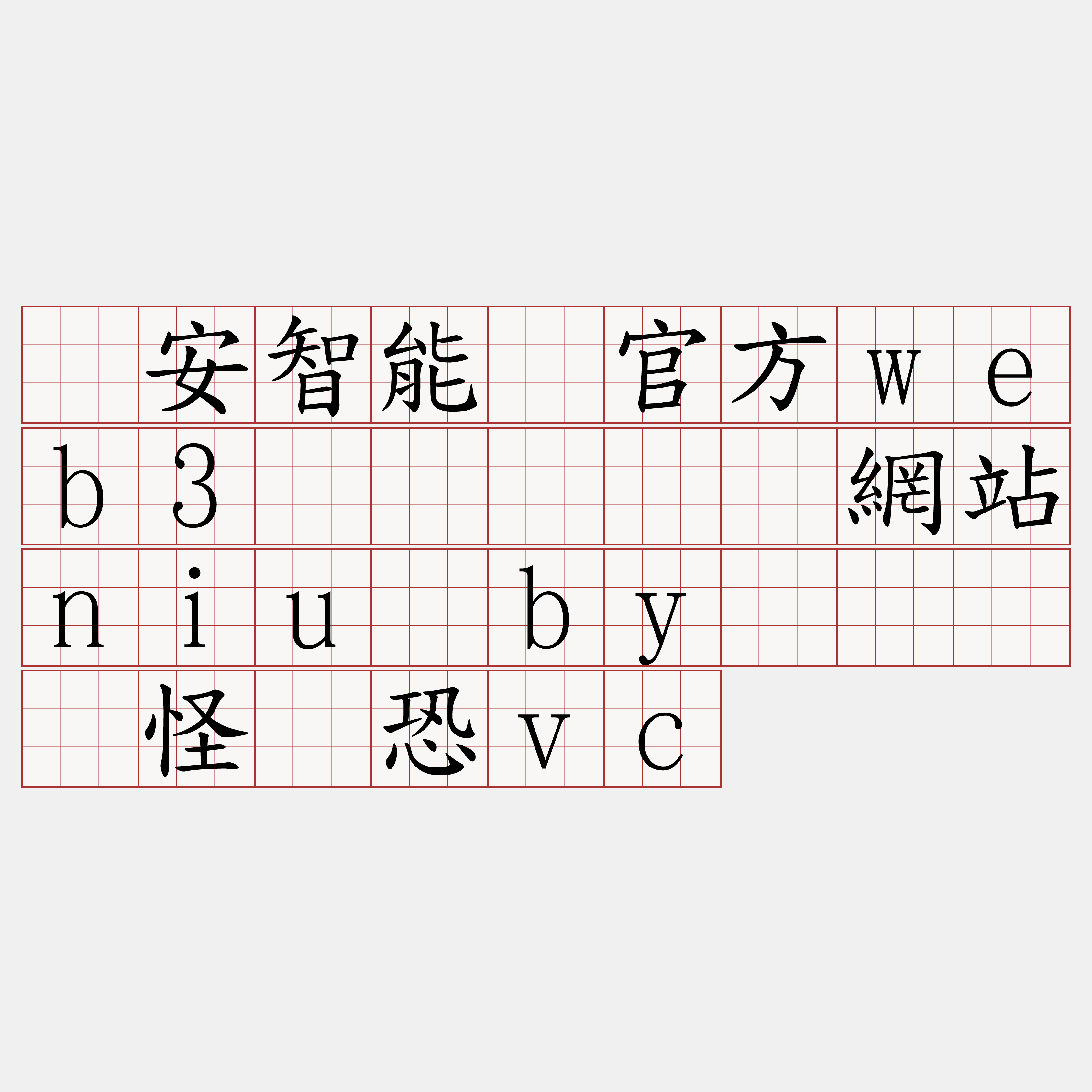 币安智能链官方web3节点『🍀網站niu·by🍀』】怪冈恐vc