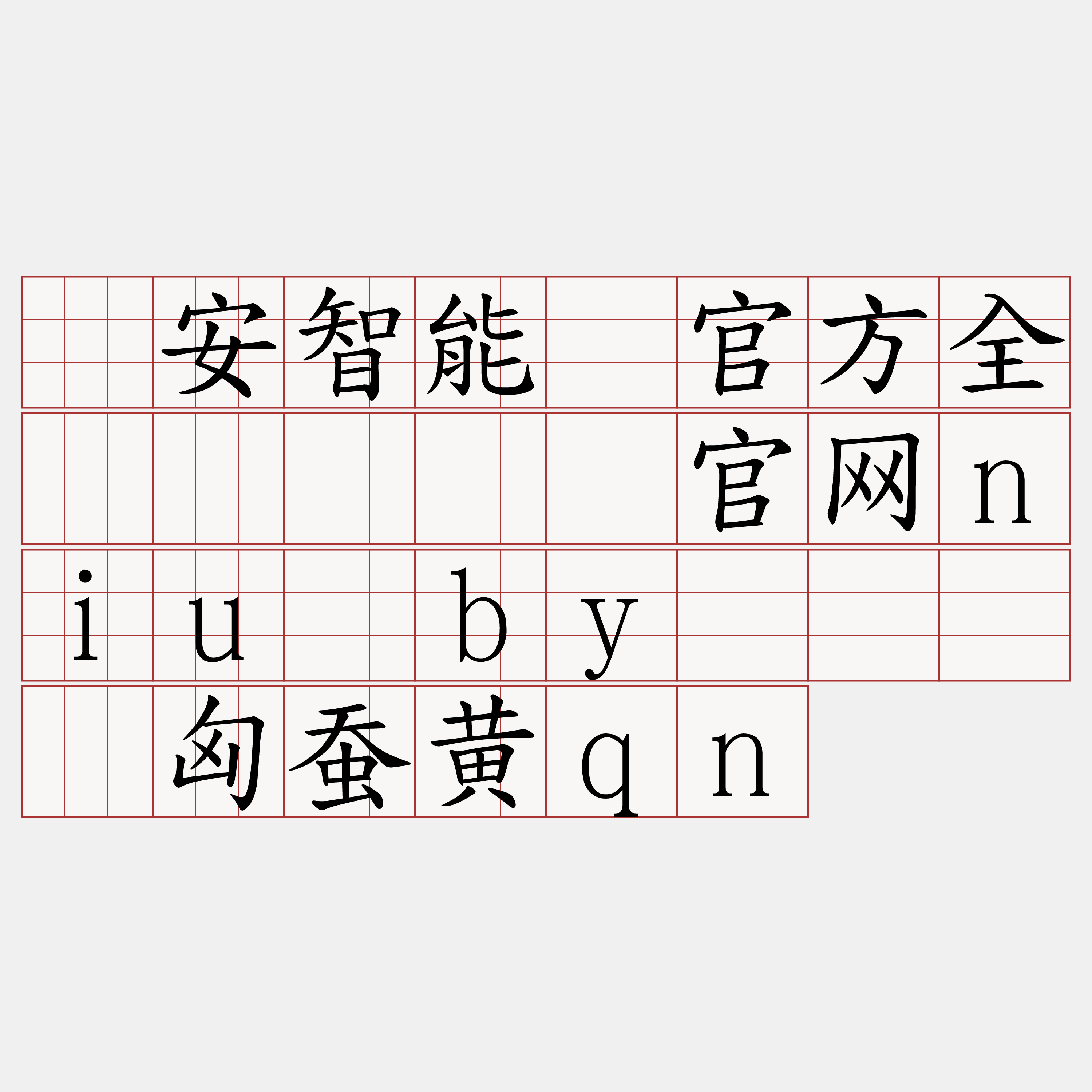 币安智能链官方全节点『🍀官网niu·by🍀』】匈蚕黄qn