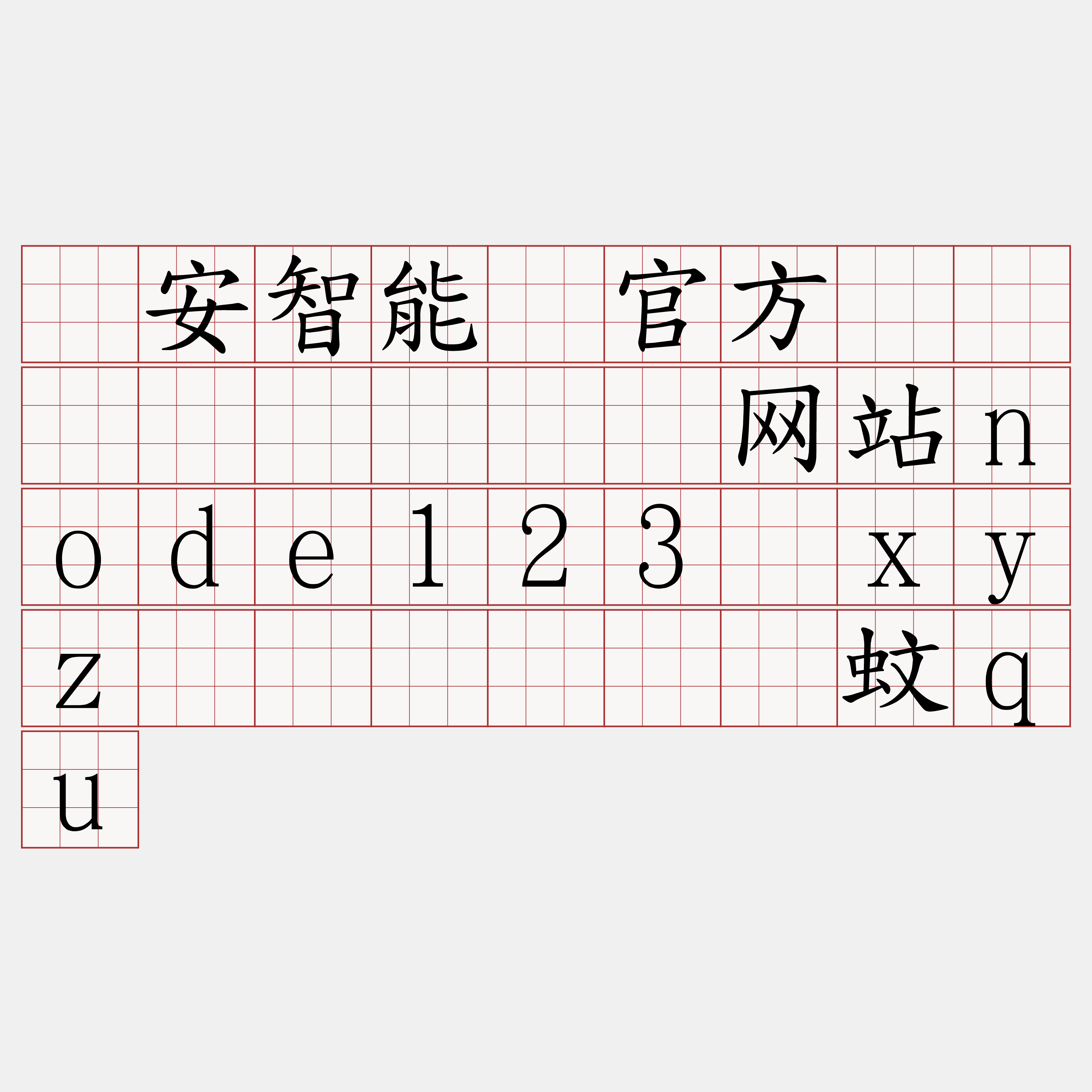 币安智能链官方区块链节点『🍀网站node123·xyz🍀』】桥拟蚊qu