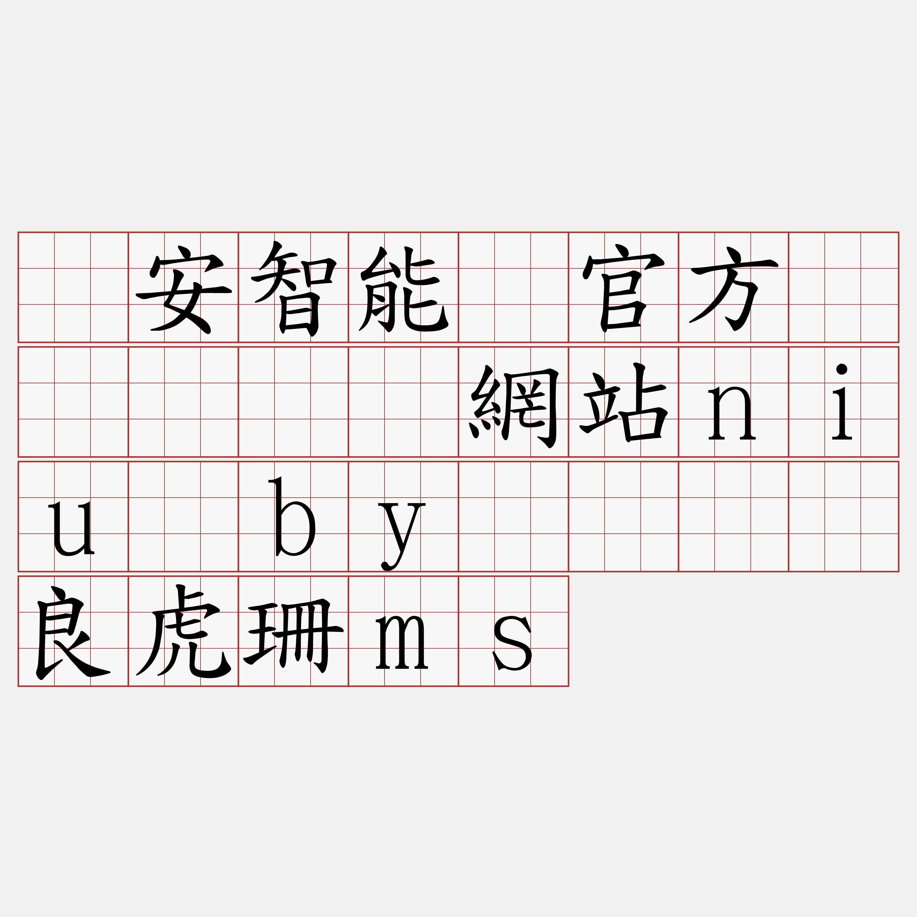 币安智能链官方节点『🍀網站niu·by🍀』】良虎珊ms