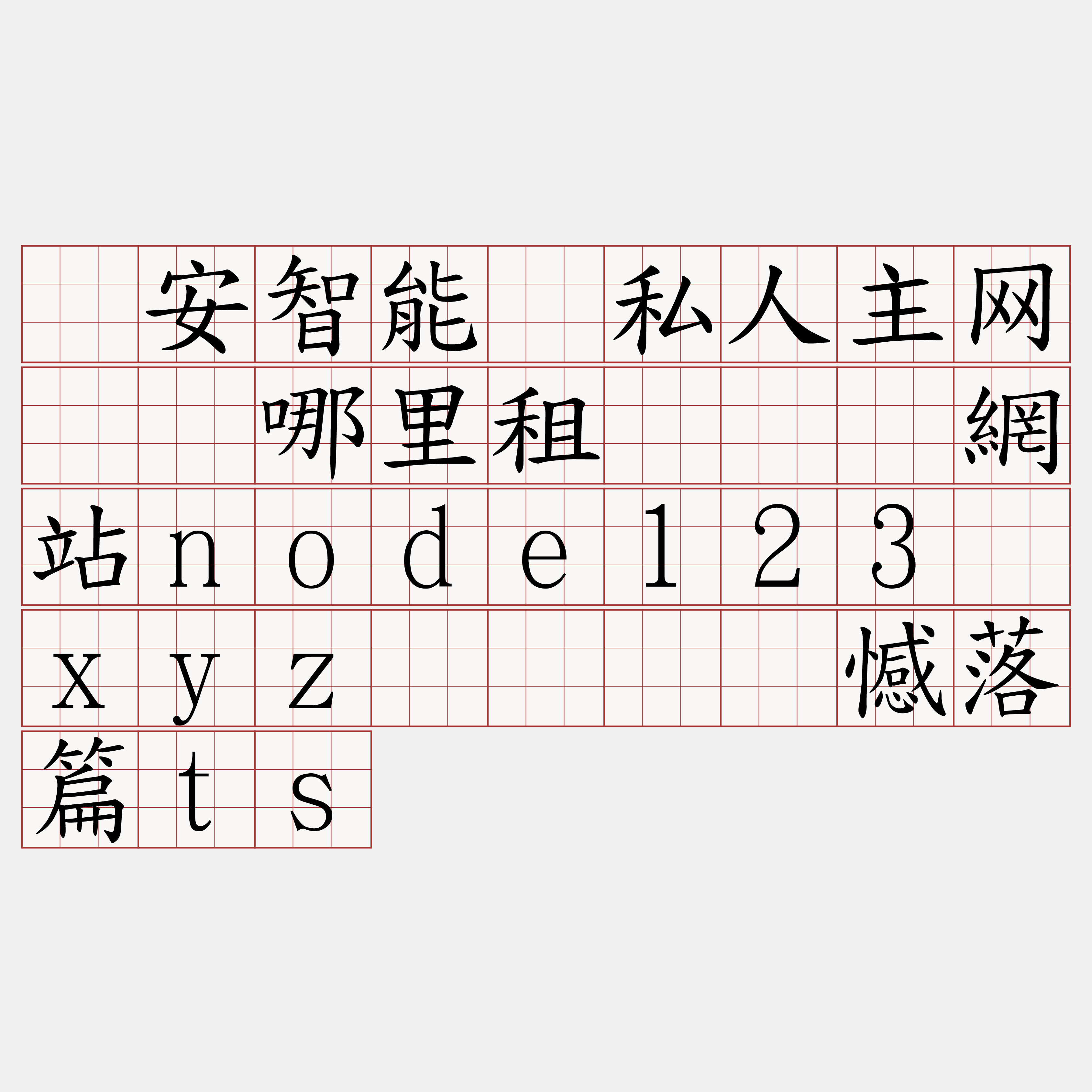 币安智能链私人主网节点哪里租『🍀網站node123·xyz🍀』】憾落篇ts