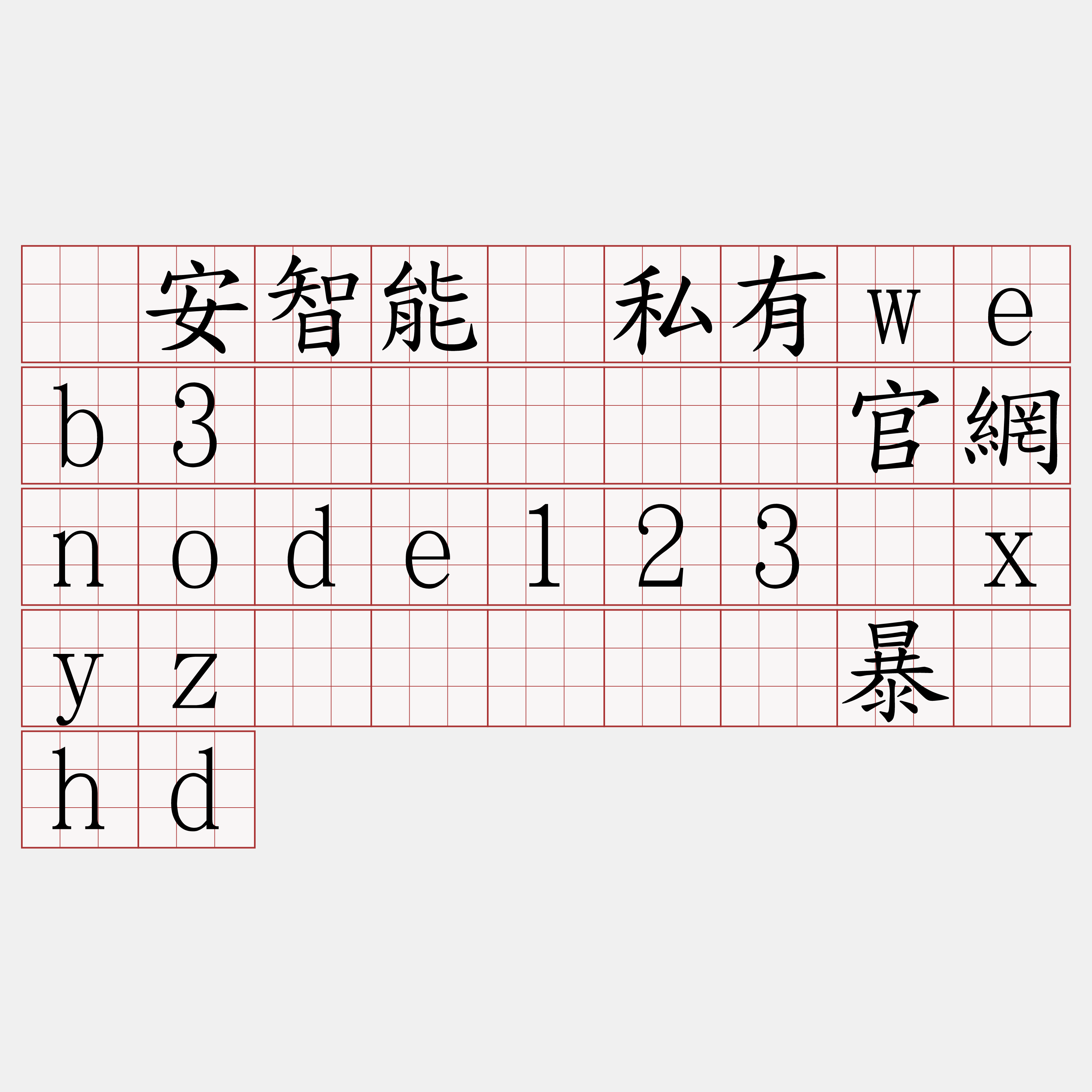 币安智能链私有web3节点『🍀官網node123·xyz🍀』】涛暴窝hd