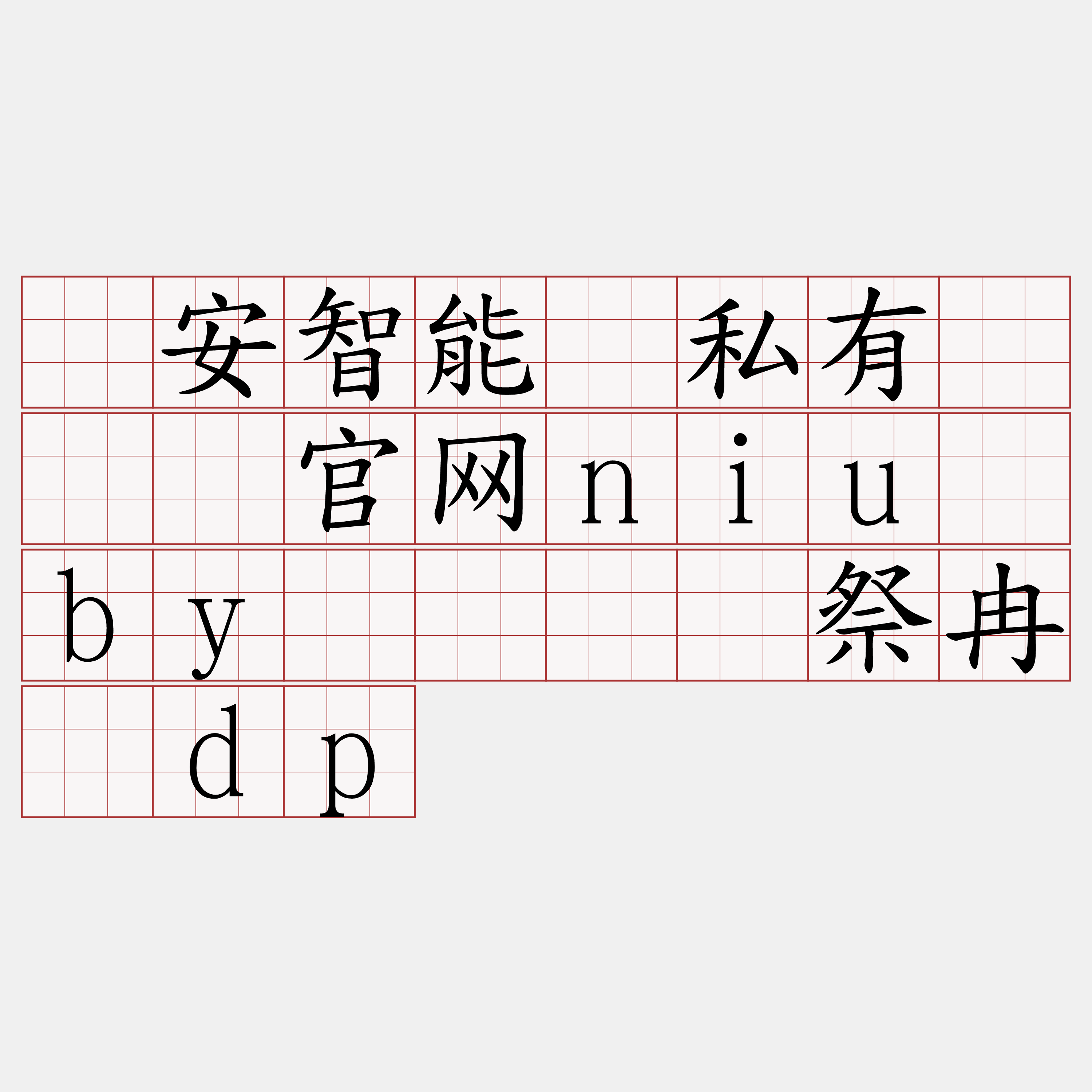 币安智能链私有『🍀官网niu·by🍀』】祭冉衬dp