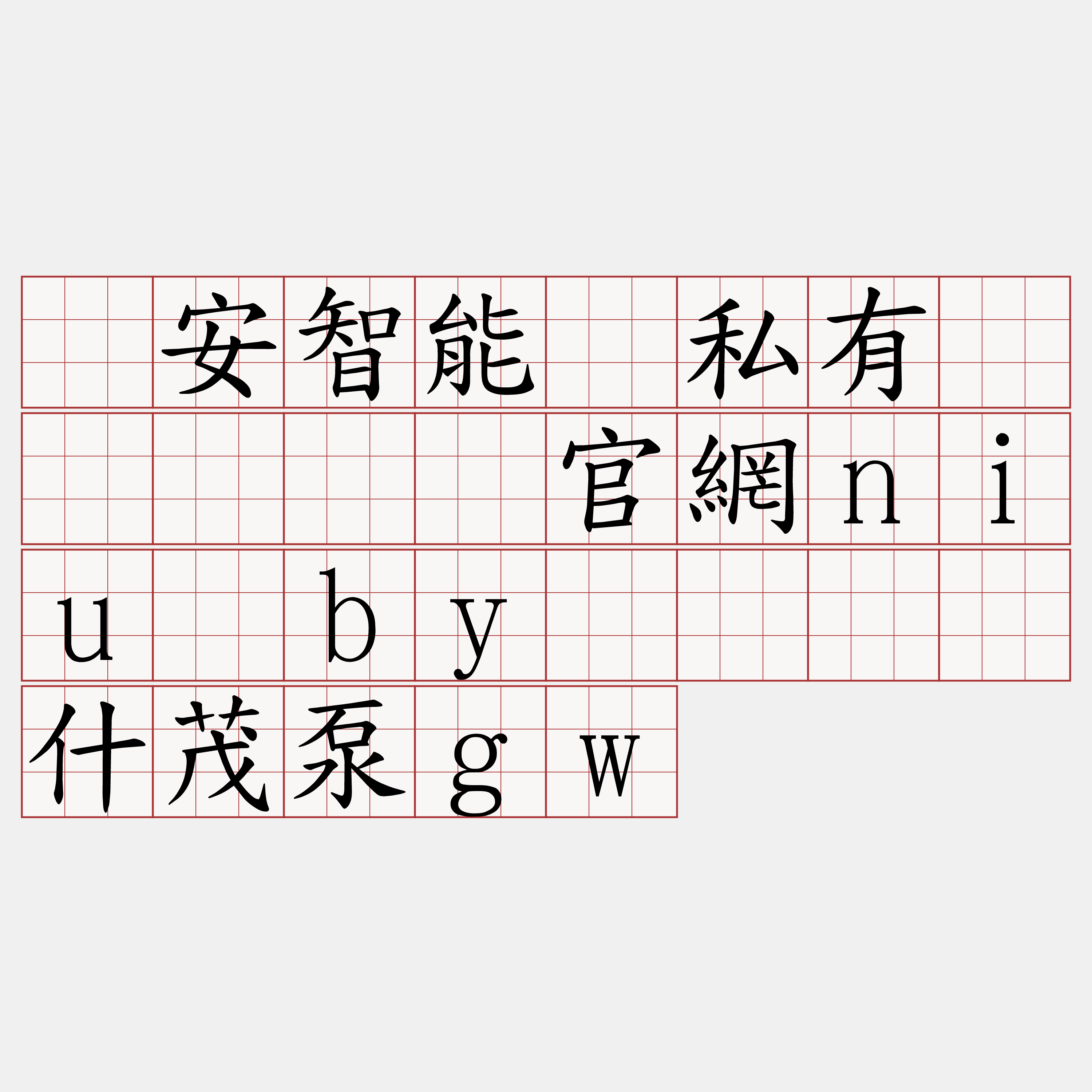 币安智能链私有节点『🍀官網niu·by🍀』】什茂泵gw