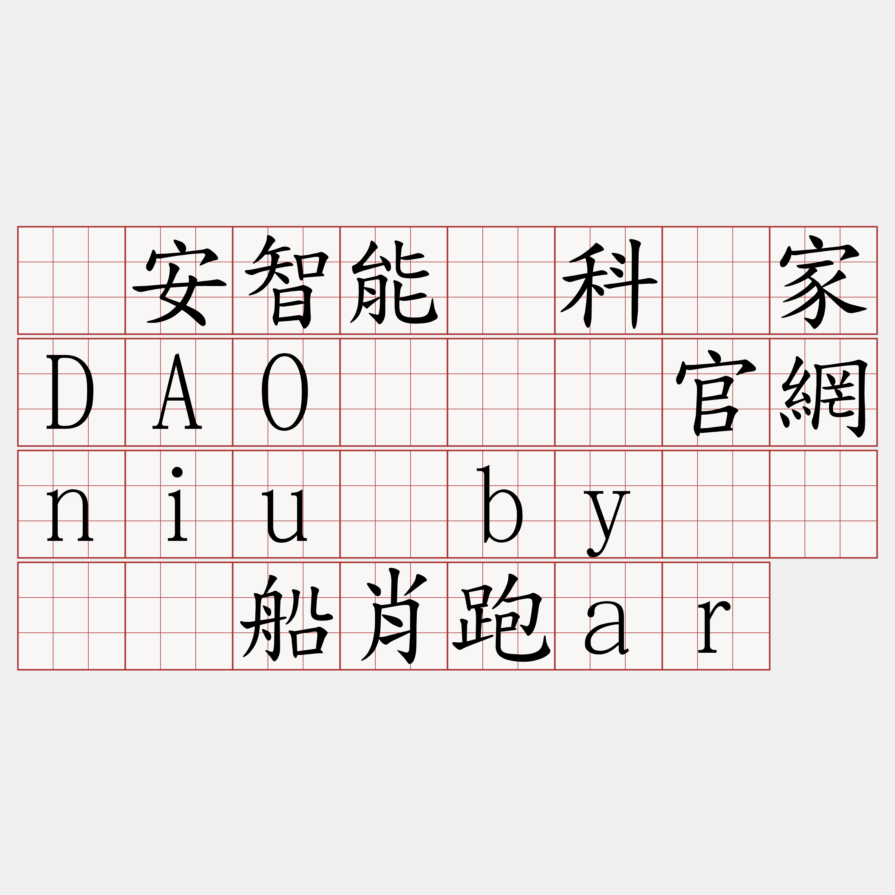 币安智能链科学家DAO『🍀官網niu·by🍀』】船肖跑ar