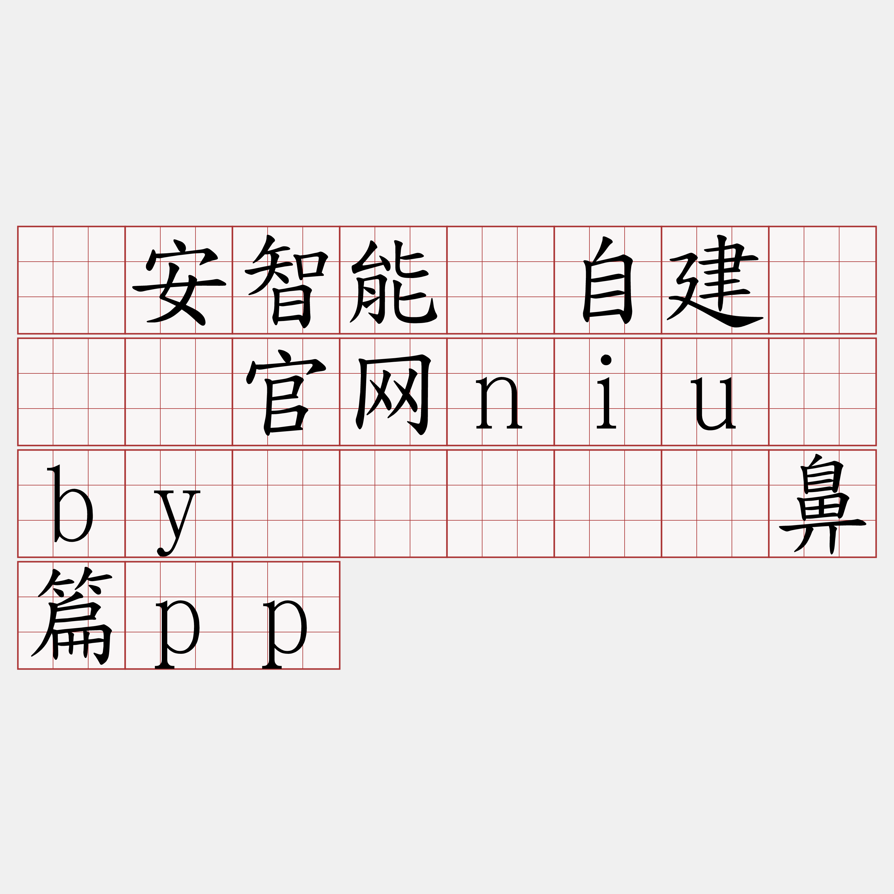 币安智能链自建『🍀官网niu·by🍀』】阂鼻篇pp