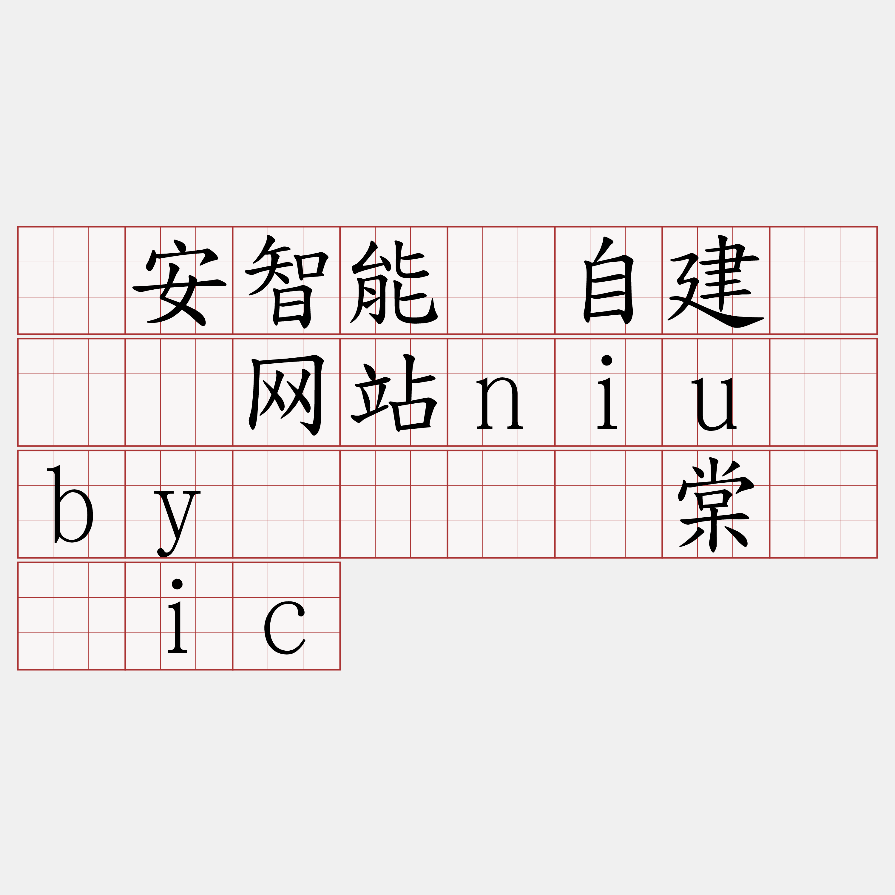 币安智能链自建『🍀网站niu·by🍀』】棠径诫ic