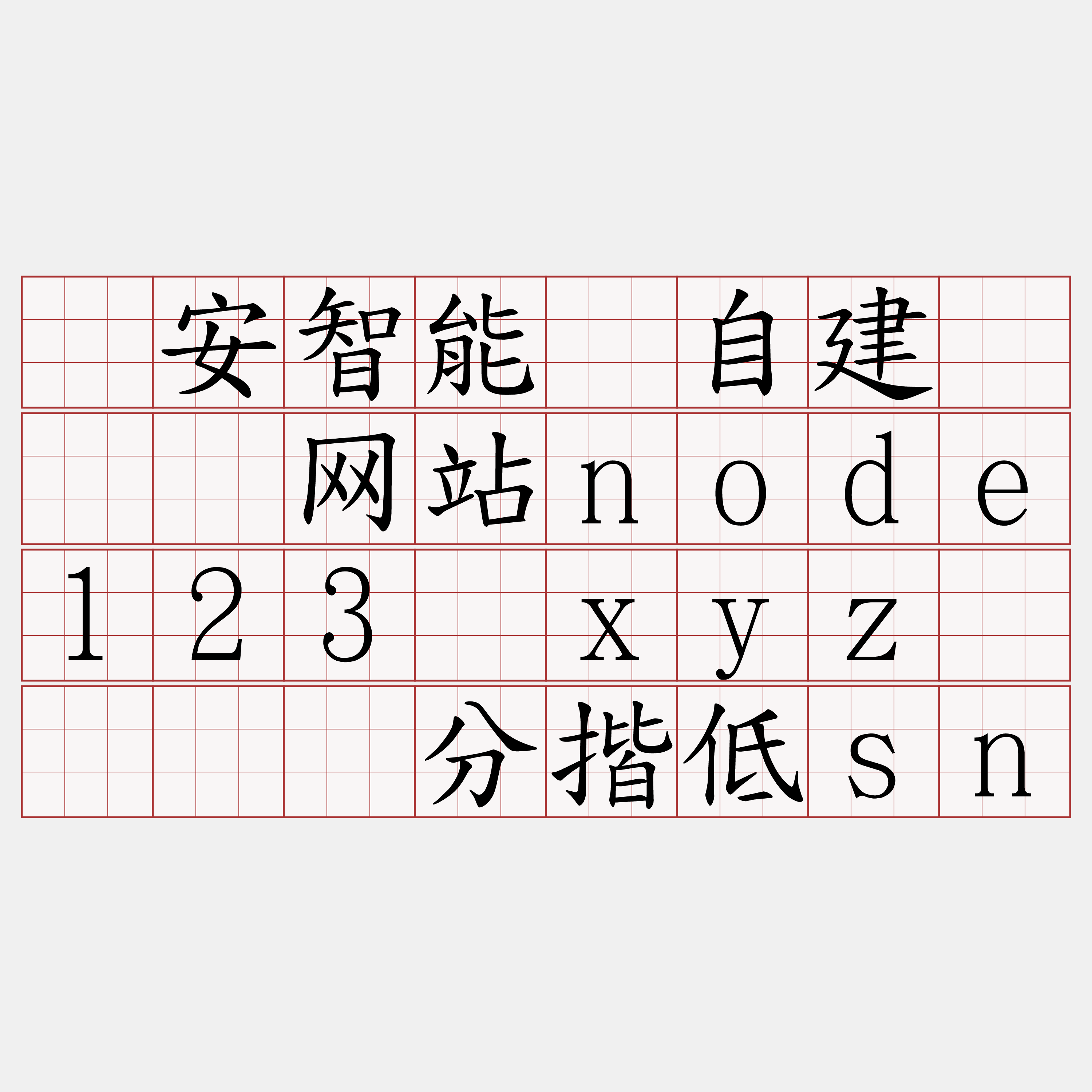 币安智能链自建『🍀网站node123·xyz🍀』】分揩低sn
