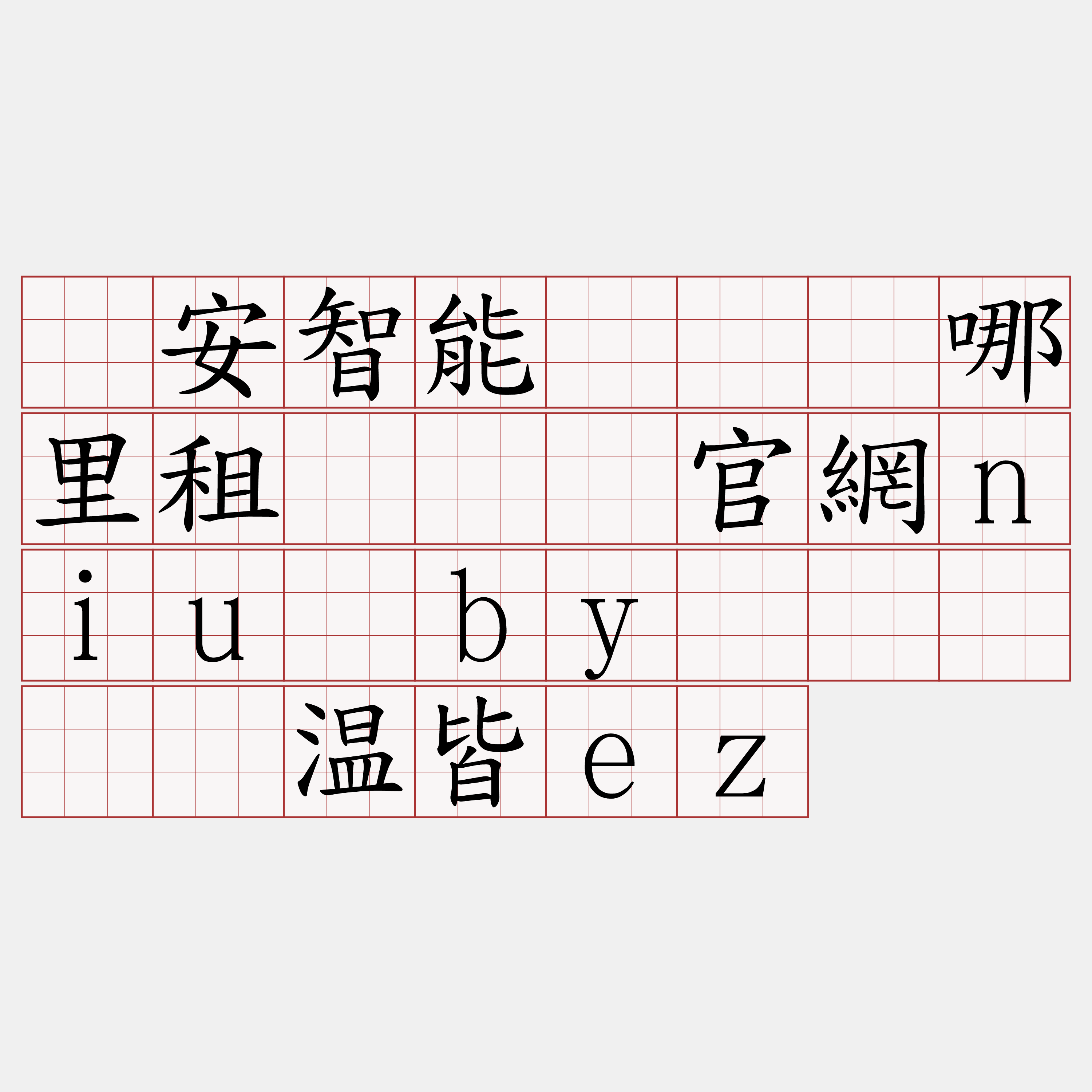 币安智能链节点哪里租『🍀官網niu·by🍀』】烫温皆ez