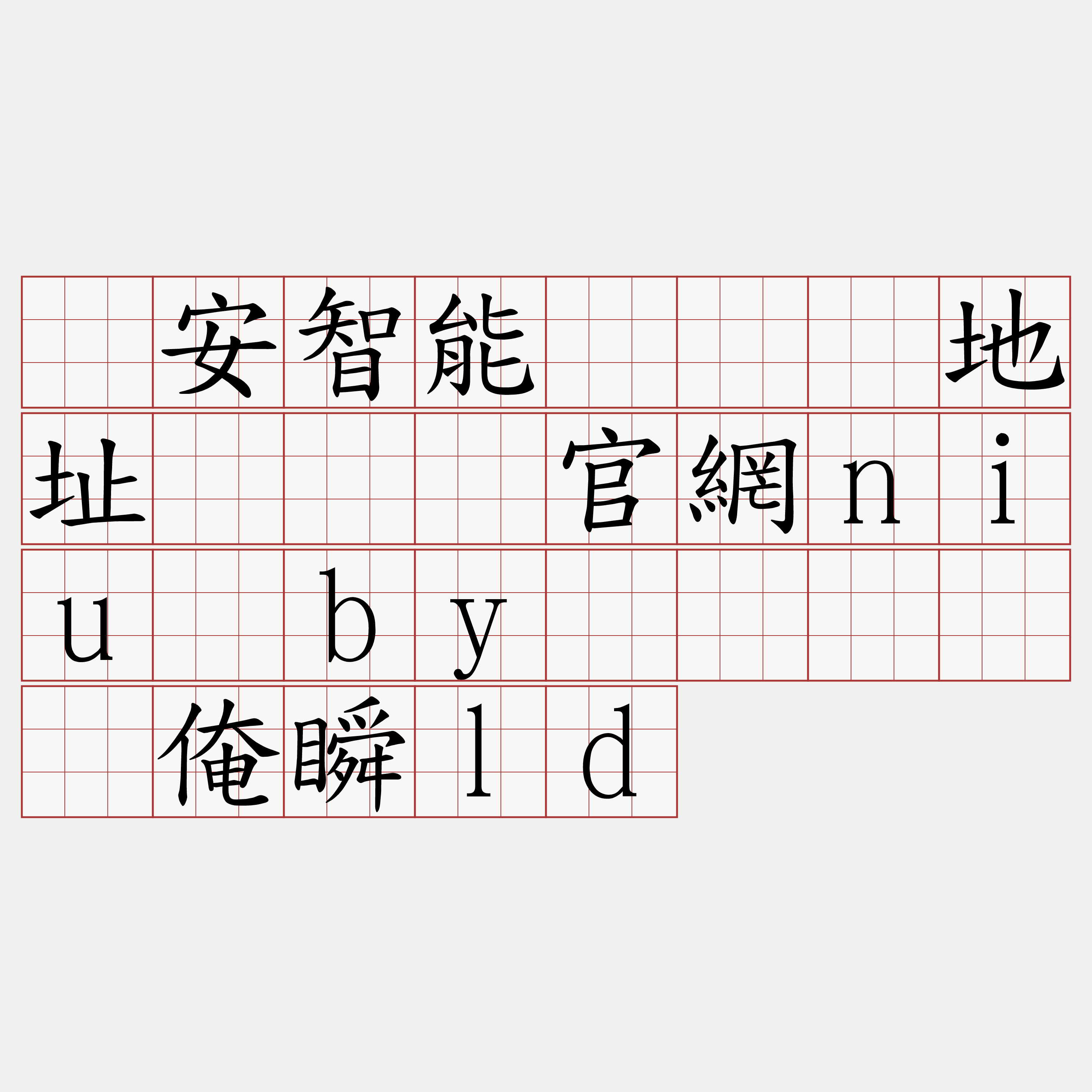 币安智能链节点地址『🍀官網niu·by🍀』】掸俺瞬ld