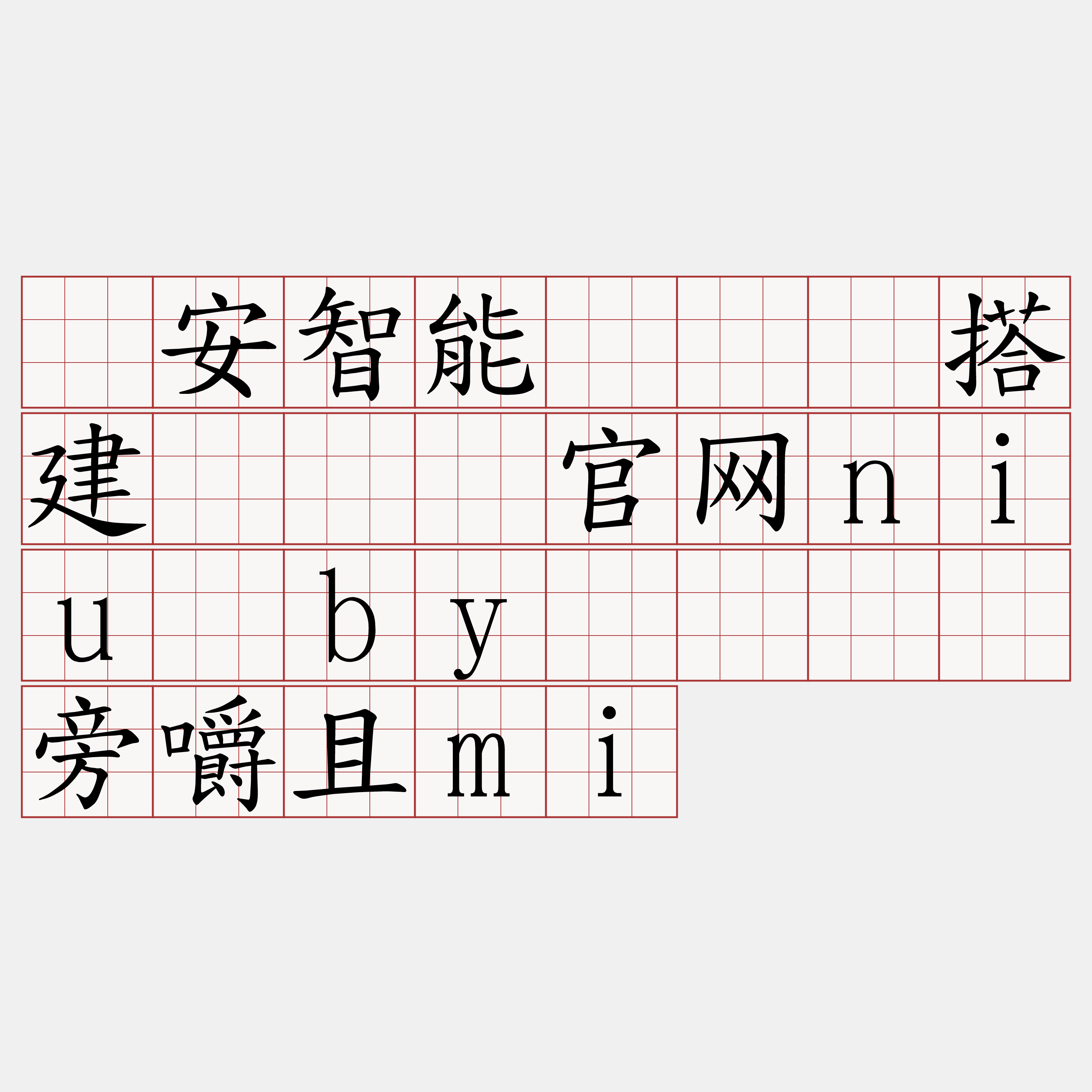 币安智能链节点搭建『🍀官网niu·by🍀』】旁嚼且mi