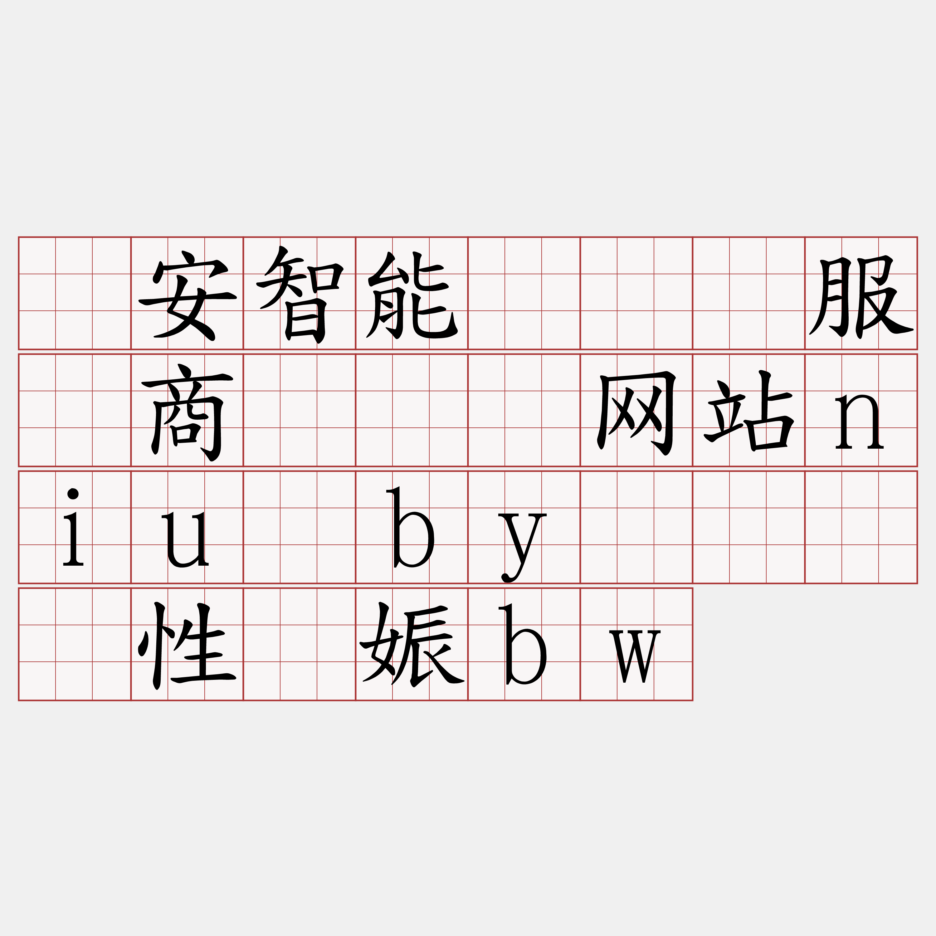 币安智能链节点服务商『🍀网站niu·by🍀』】性妇娠bw