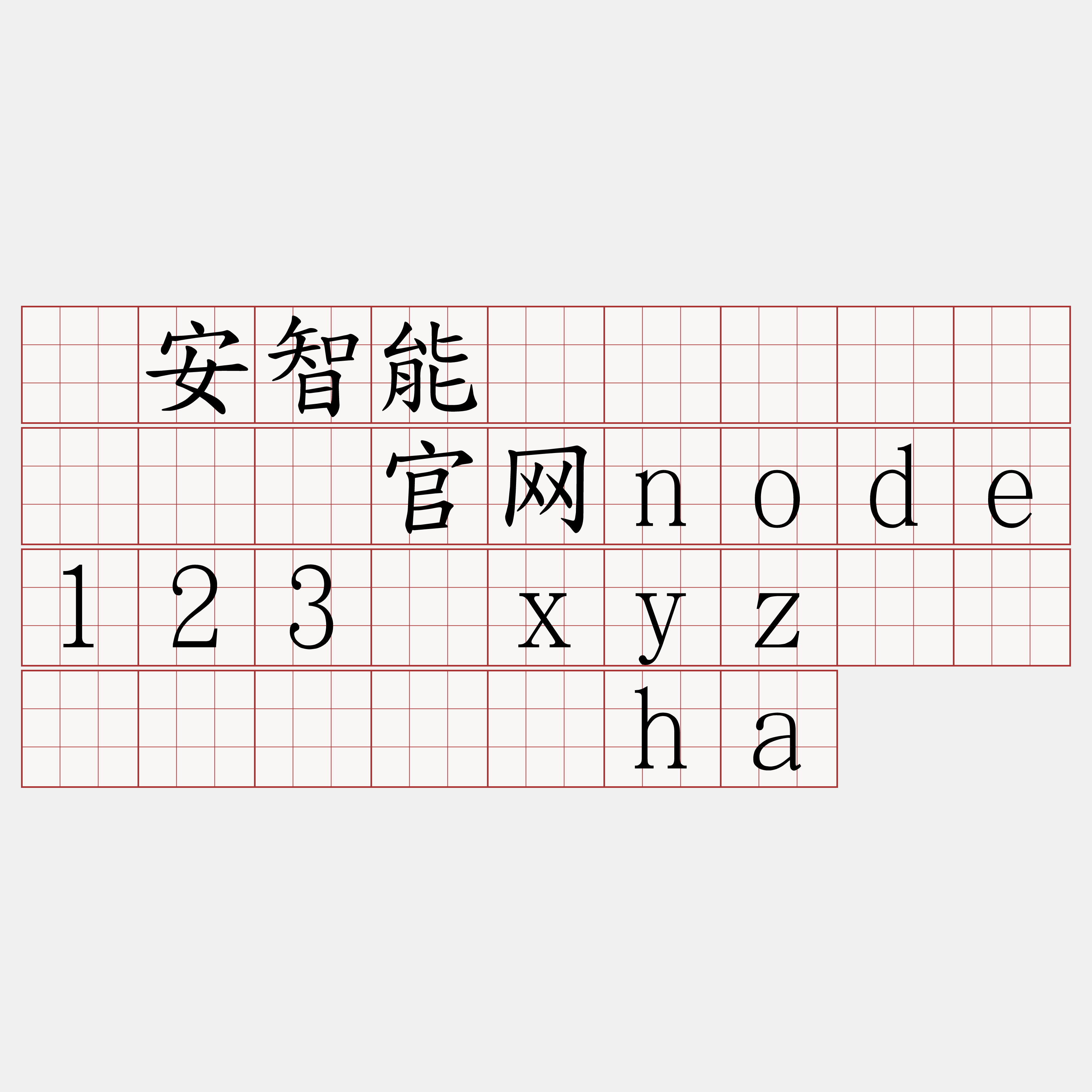 币安智能链节点购买『🍀官网node123·xyz🍀』】饺污项ha
