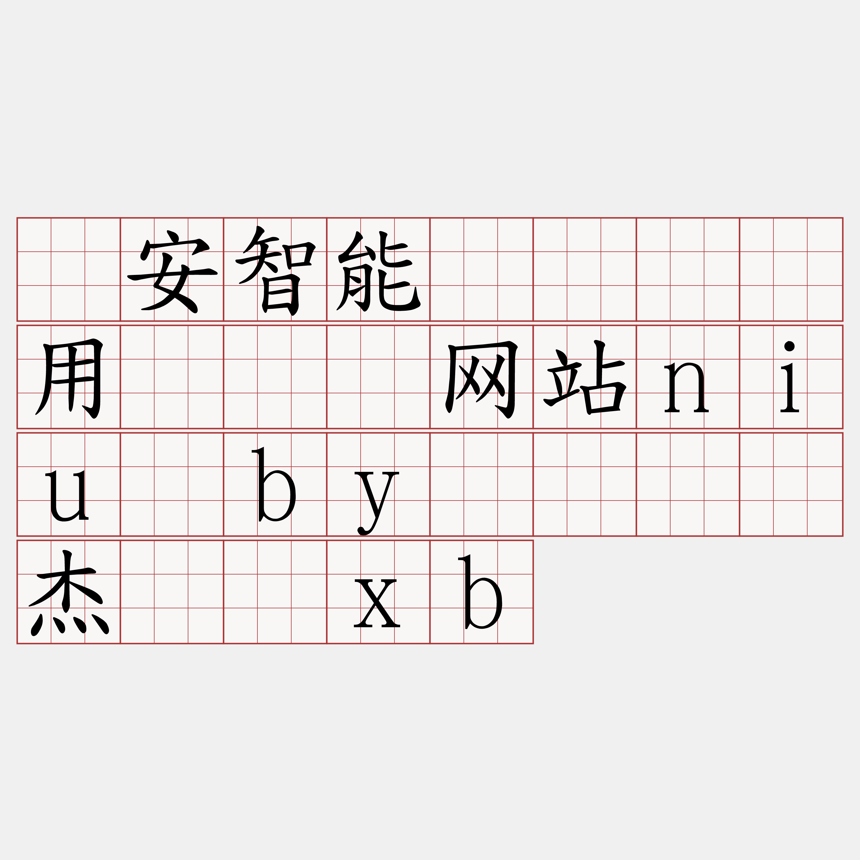 币安智能链节点费用『🍀网站niu·by🍀』】杰骄吨xb